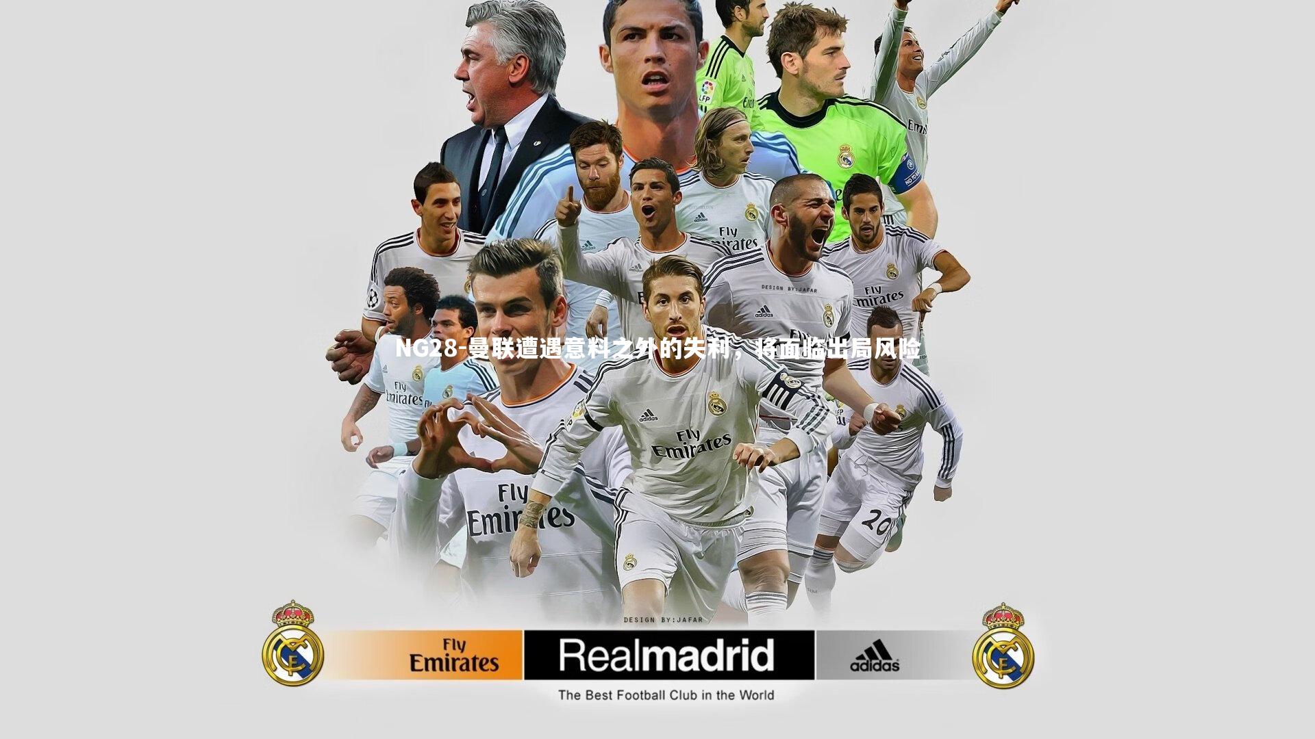 NG28-曼联遭遇意料之外的失利，将面临出局风险