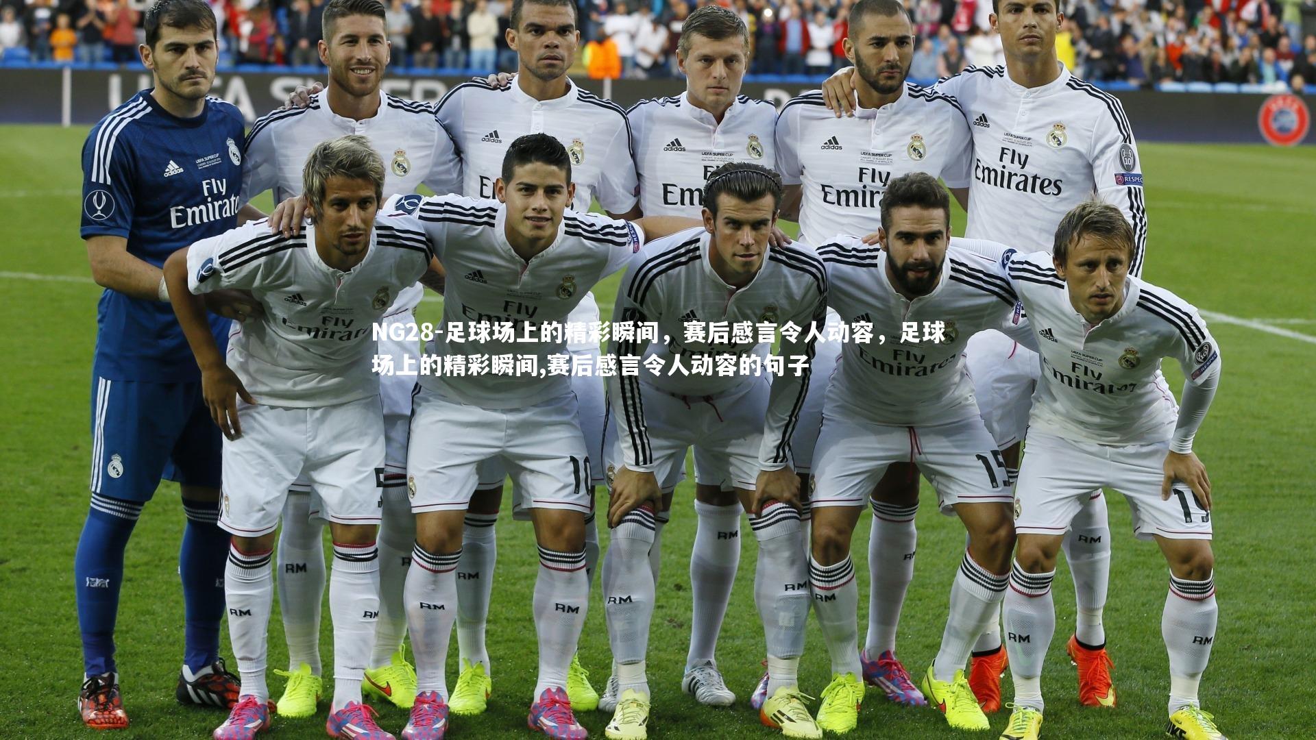 NG28-足球场上的精彩瞬间，赛后感言令人动容，足球场上的精彩瞬间,赛后感言令人动容的句子