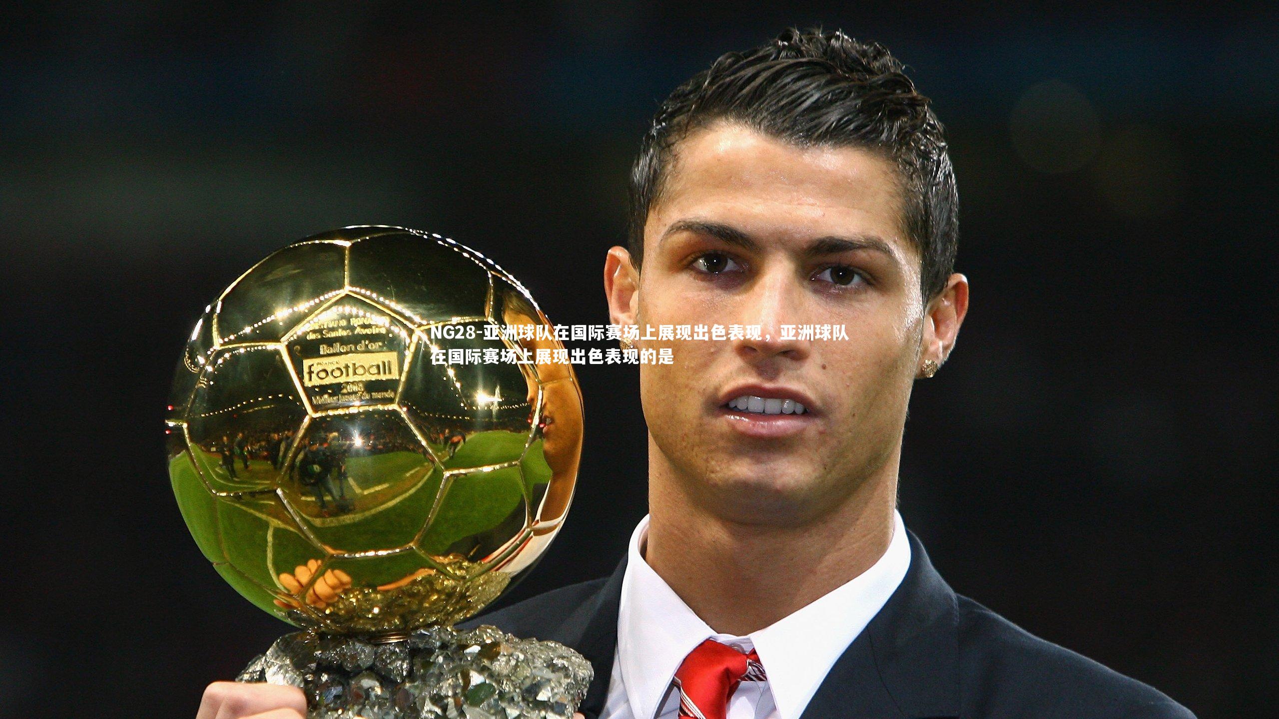 NG28-亚洲球队在国际赛场上展现出色表现,亚洲球队在国际赛场上展现出色表现的是 NG28-亚洲球队在国际赛场上展现出色表现,亚洲球队在国际赛场上展现出色表现的是