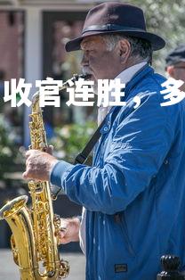 NG28-爵士击败太阳收官连胜，多个球员上双，爵士对阵太阳