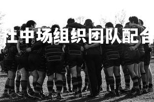 NG28-鲁达社中场组织团队配合，攻防兼备