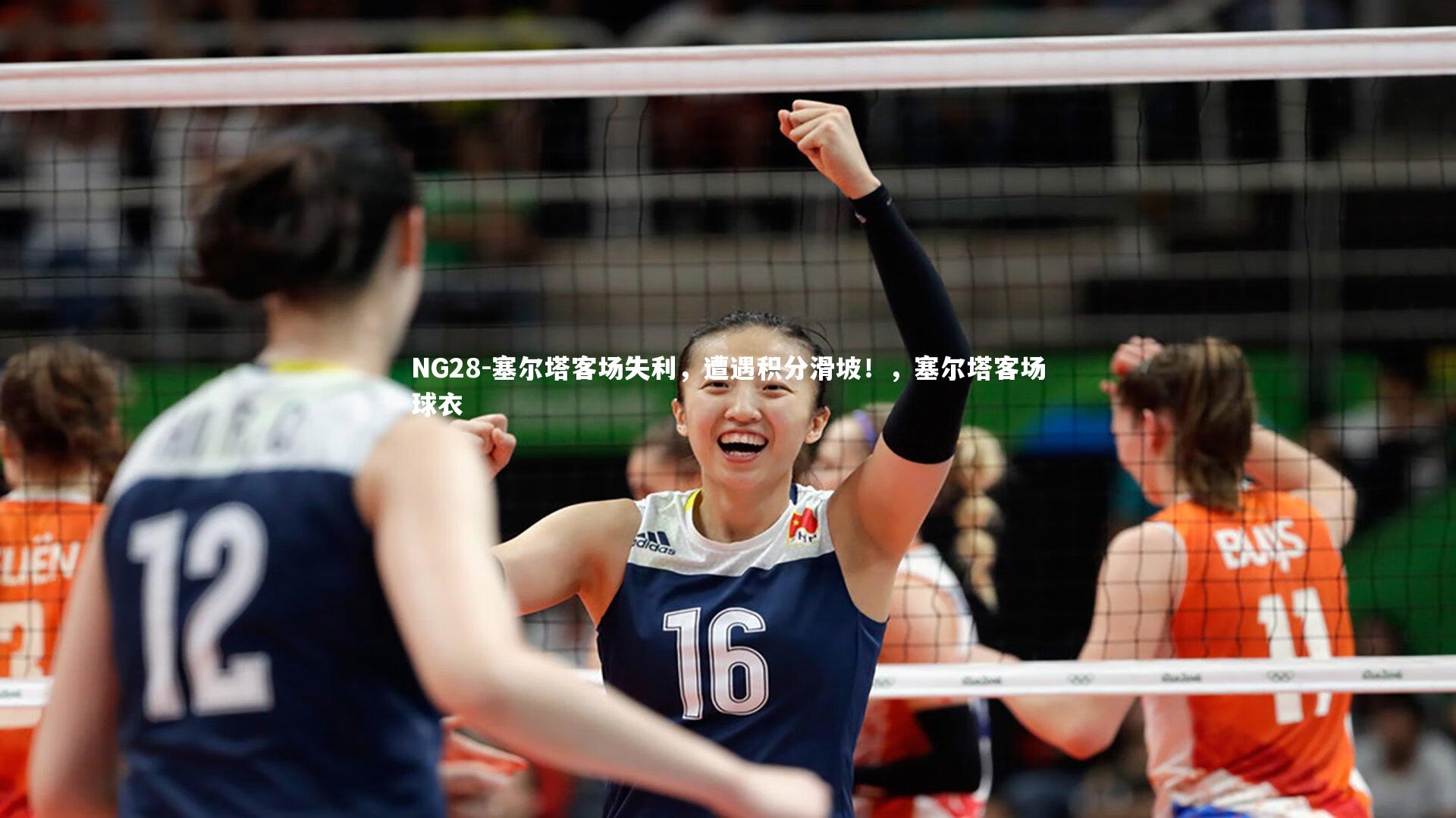 塞尔塔客场失利，遭遇积分滑坡！，塞尔塔客场球衣