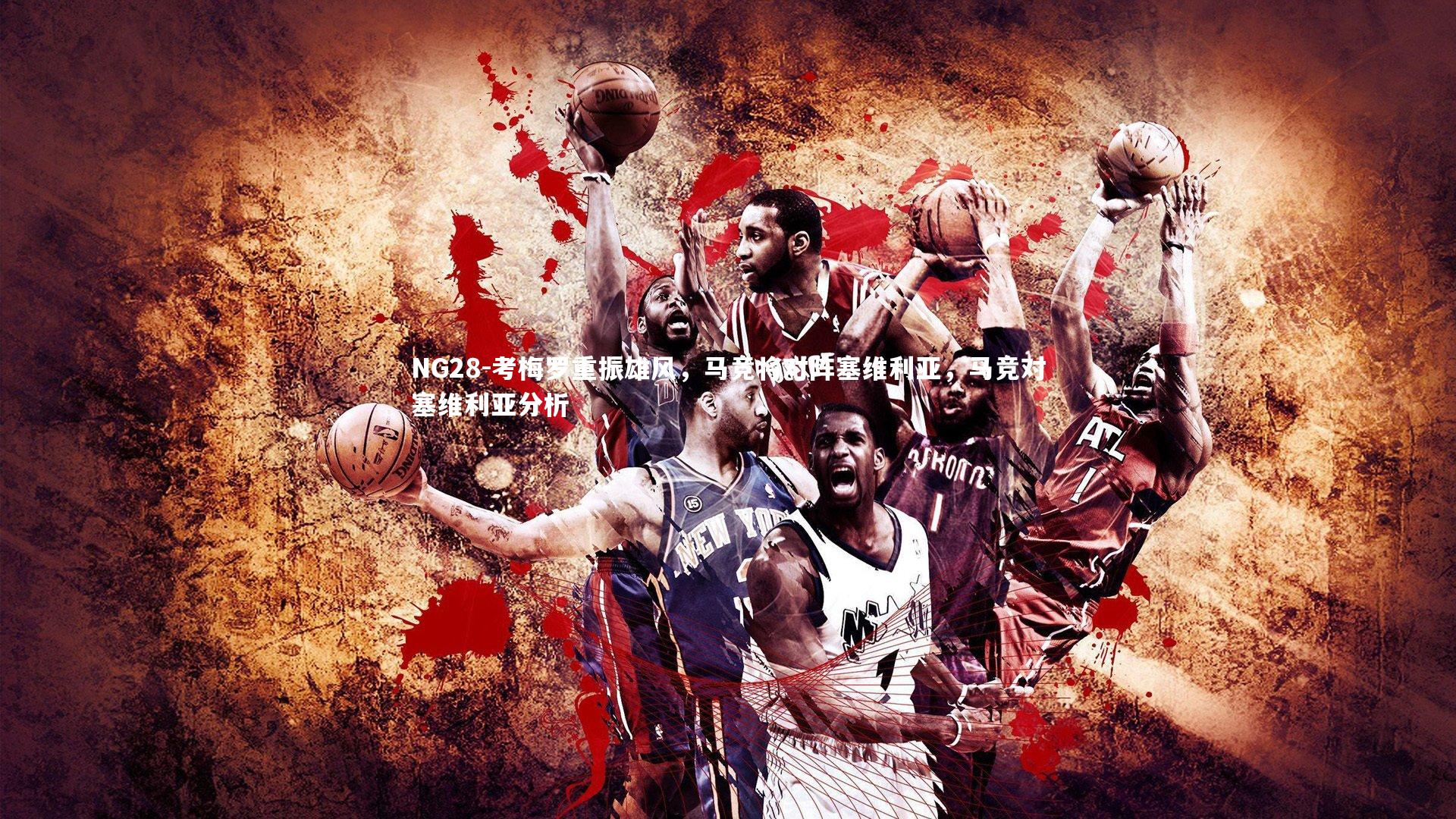 NG28-考梅罗重振雄风，马竞将对阵塞维利亚，马竞对塞维利亚分析