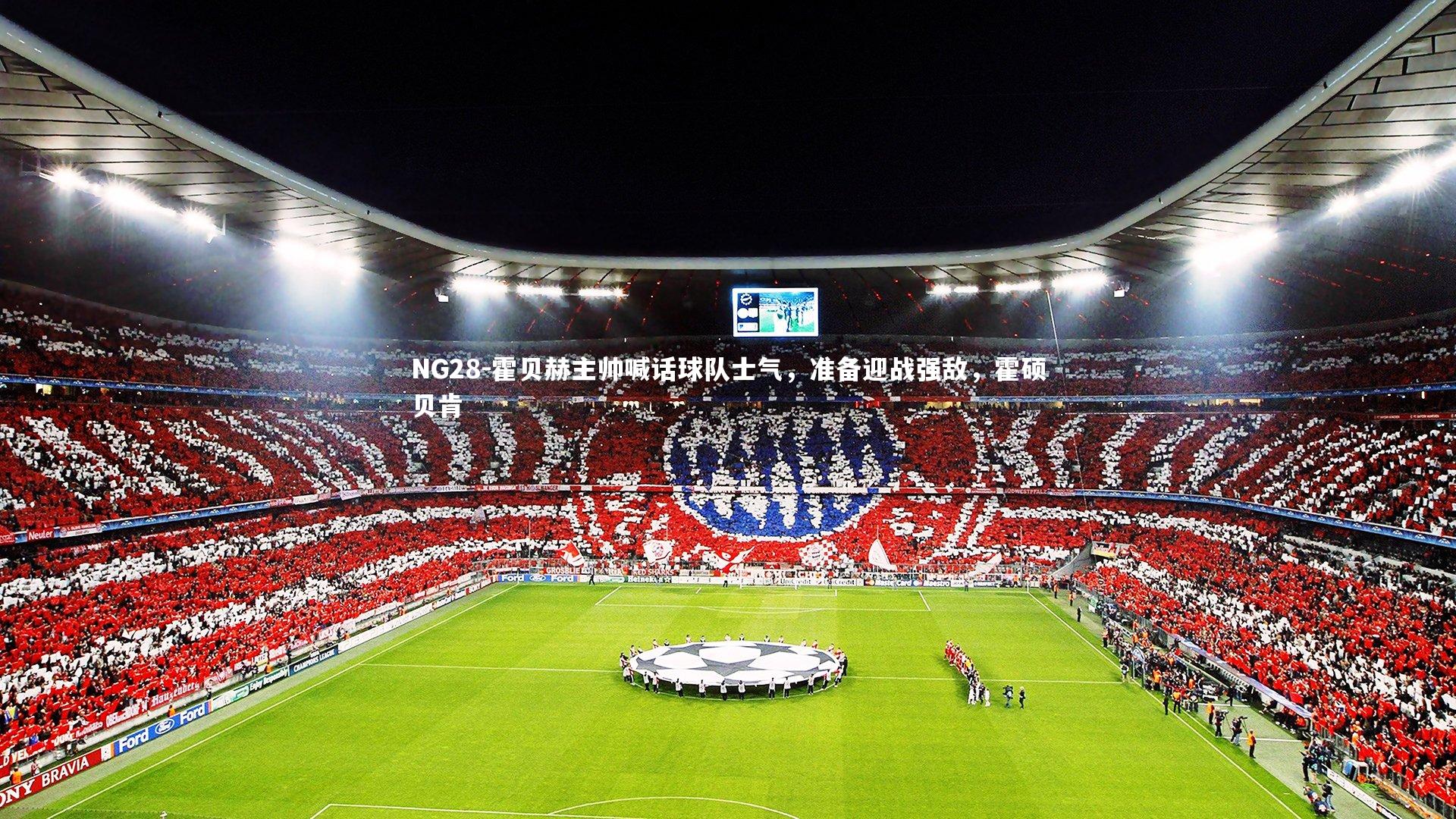 霍贝赫主帅喊话球队士气，准备迎战强敌，霍硕贝肯