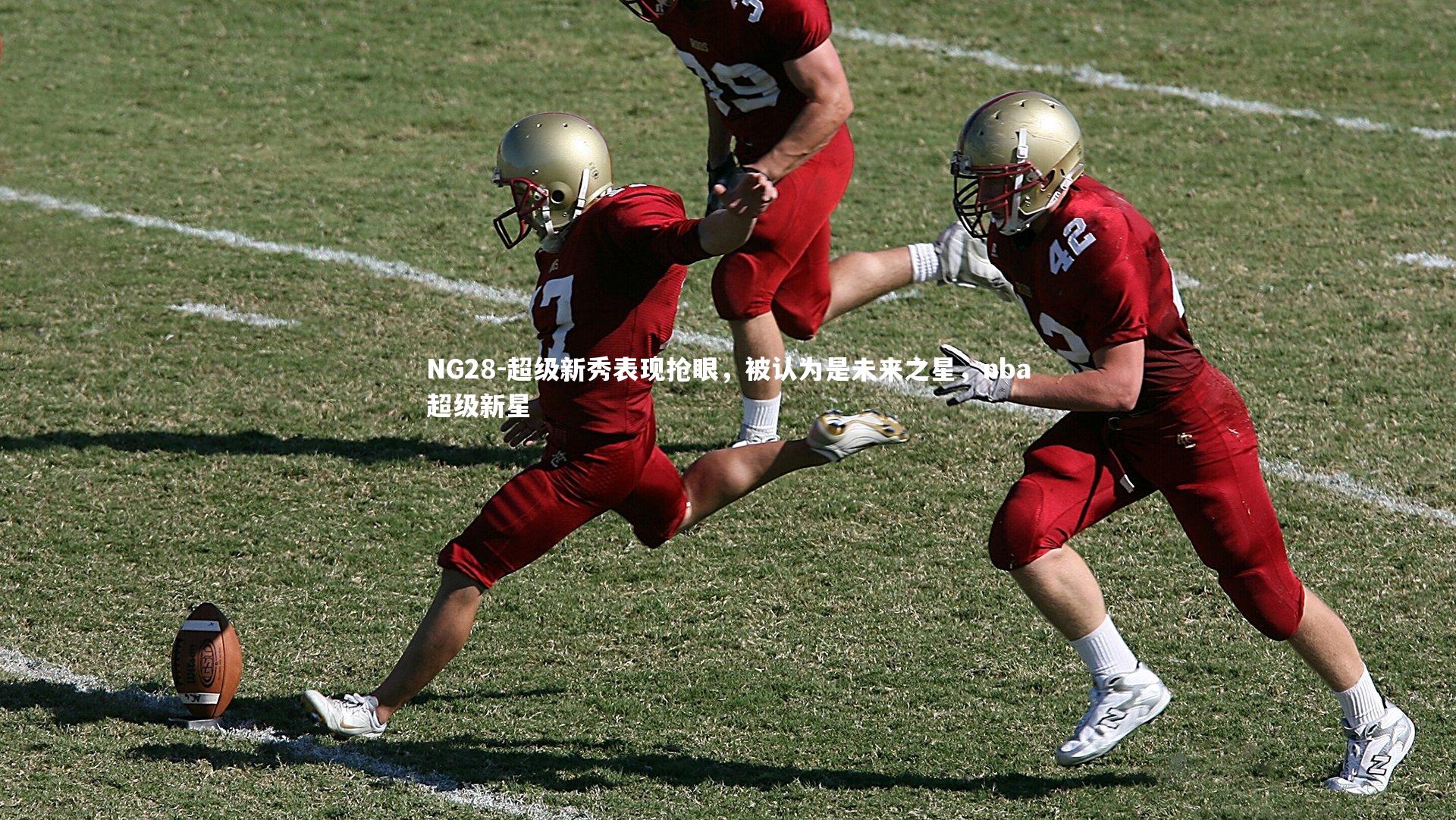 NG28-超级新秀表现抢眼，被认为是未来之星，nba超级新星