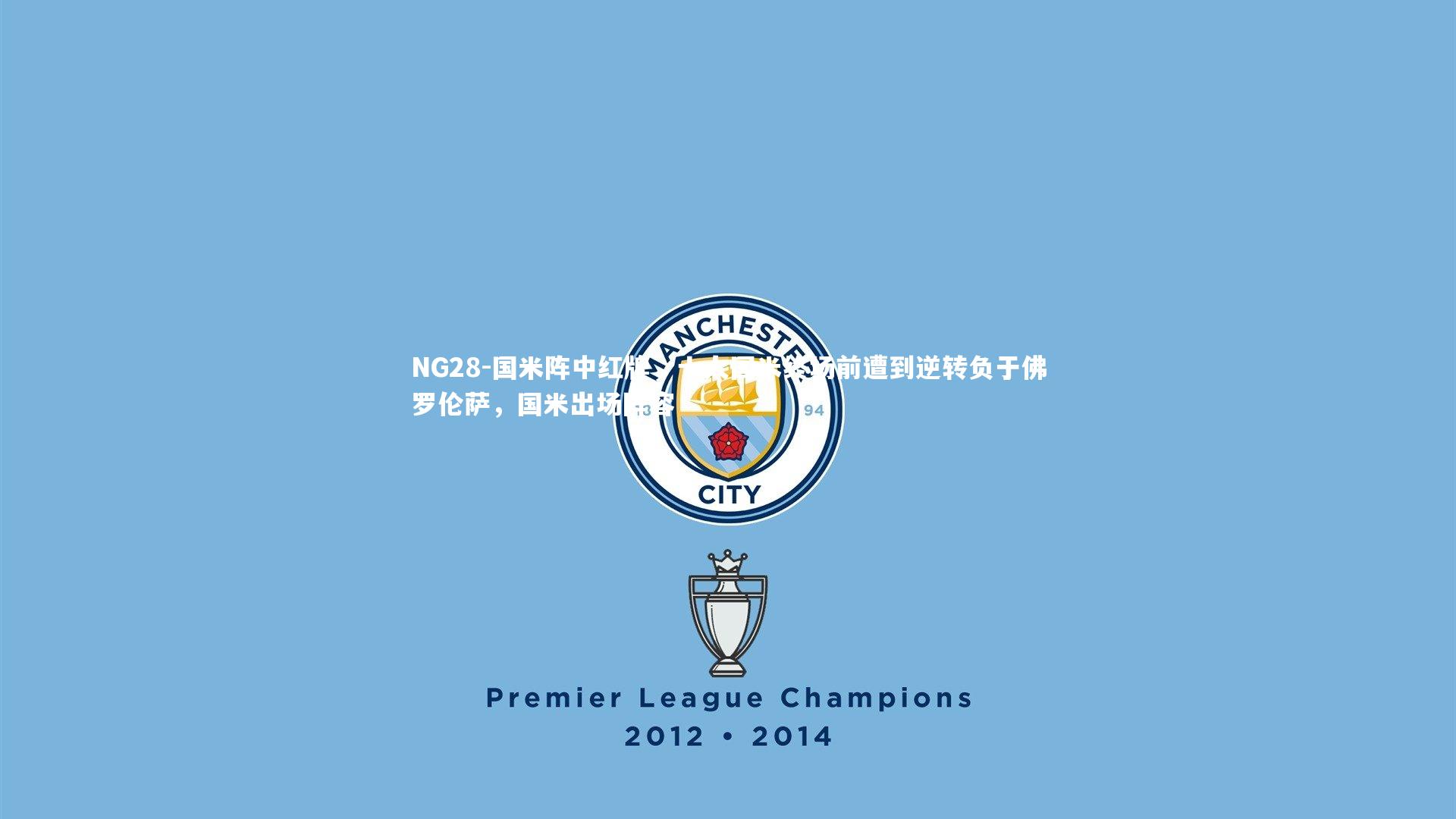 国米阵中红牌，十人国米终场前遭到逆转负于佛罗伦萨，国米出场阵容