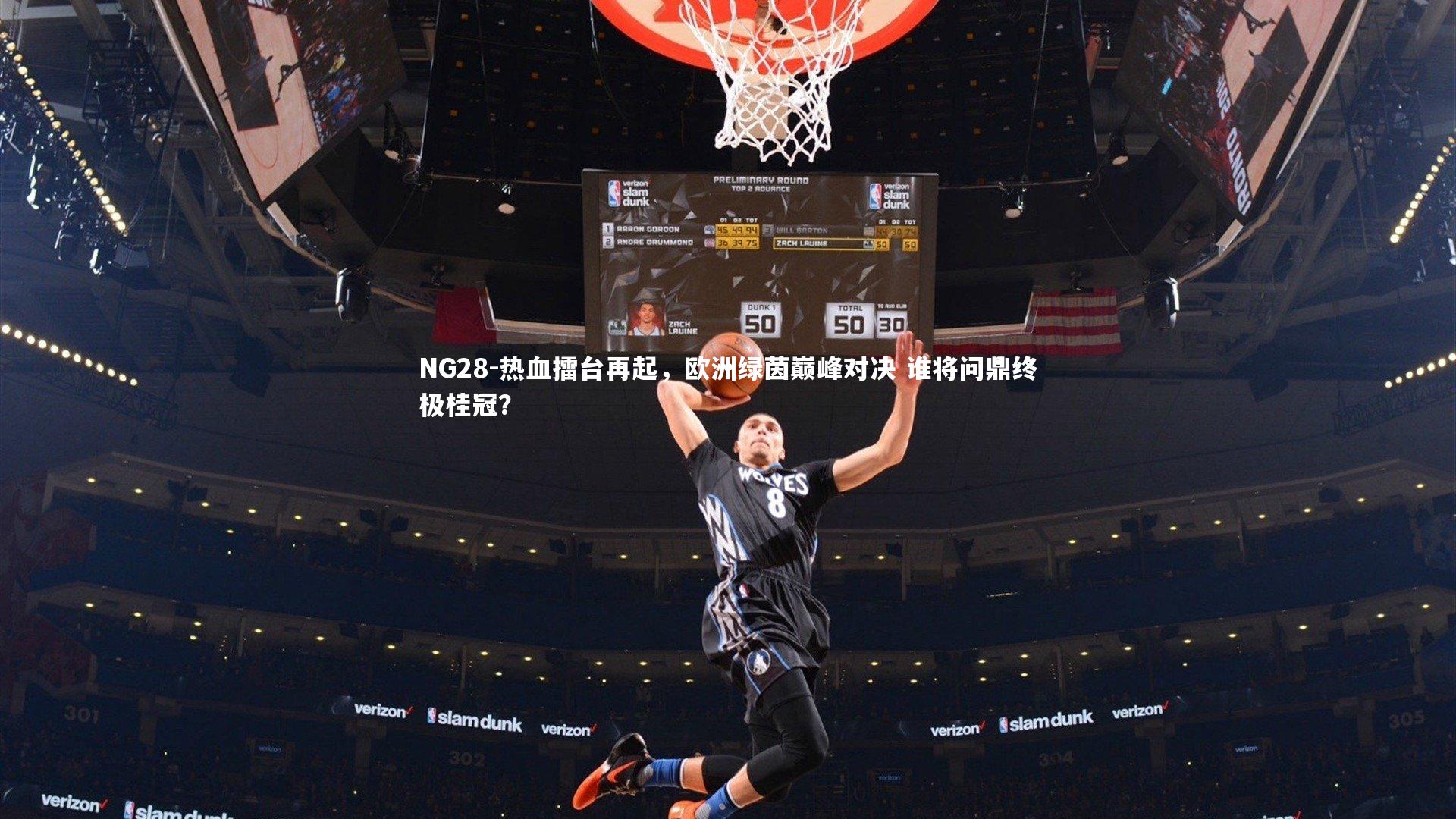 NG28-热血擂台再起，欧洲绿茵巅峰对决 谁将问鼎终极桂冠？