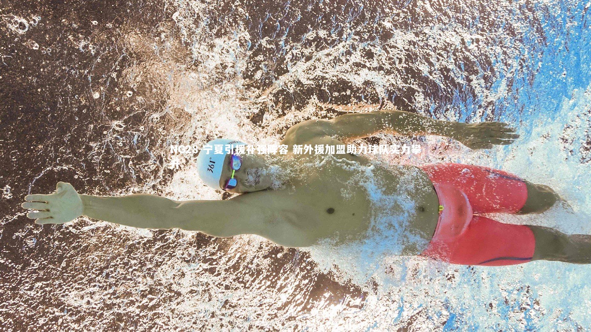 宁夏引援补强阵容 新外援加盟助力球队实力攀升