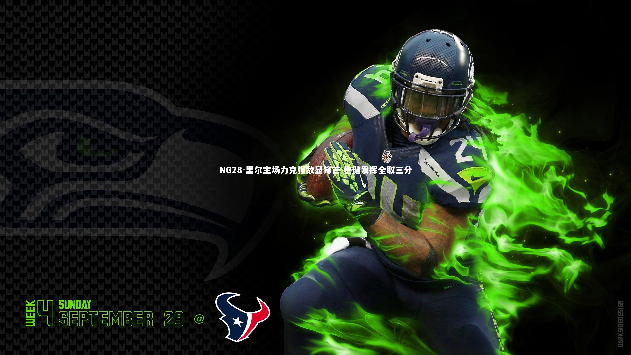 NG28-里尔主场力克强敌显锋芒 稳健发挥全取三分