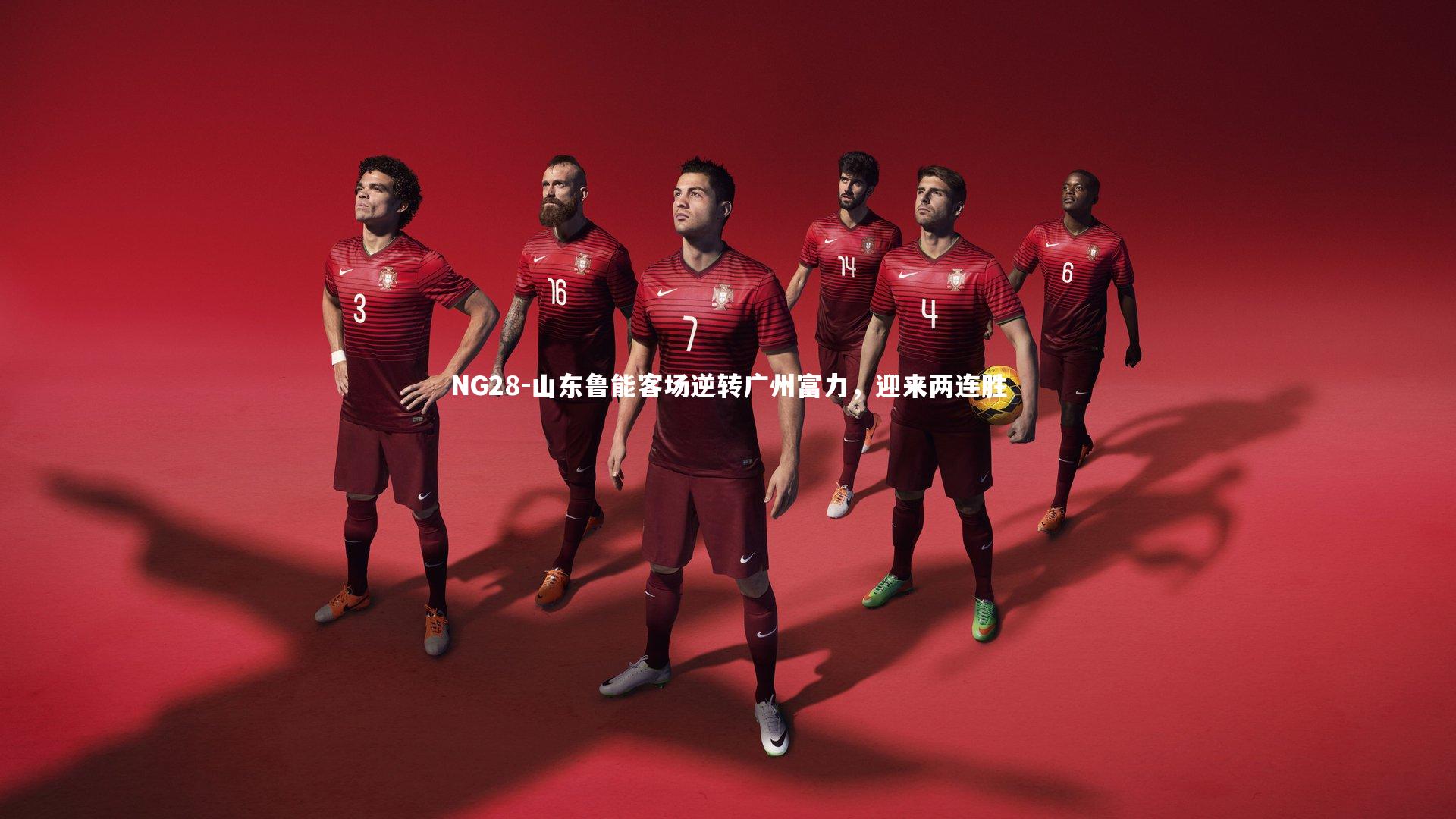 NG28-山东鲁能客场逆转广州富力，迎来两连胜