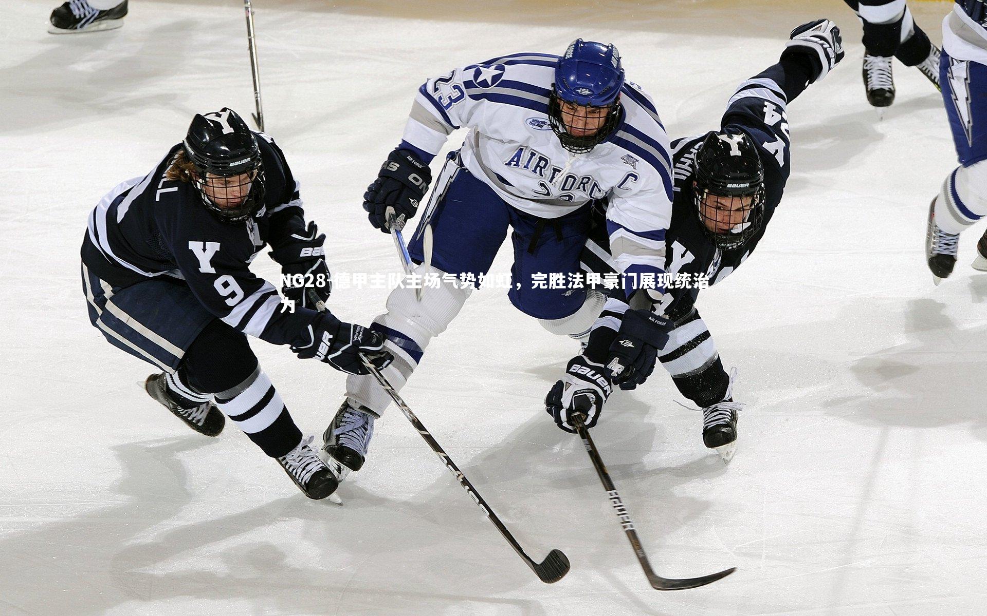 NG28-德甲主队主场气势如虹，完胜法甲豪门展现统治力