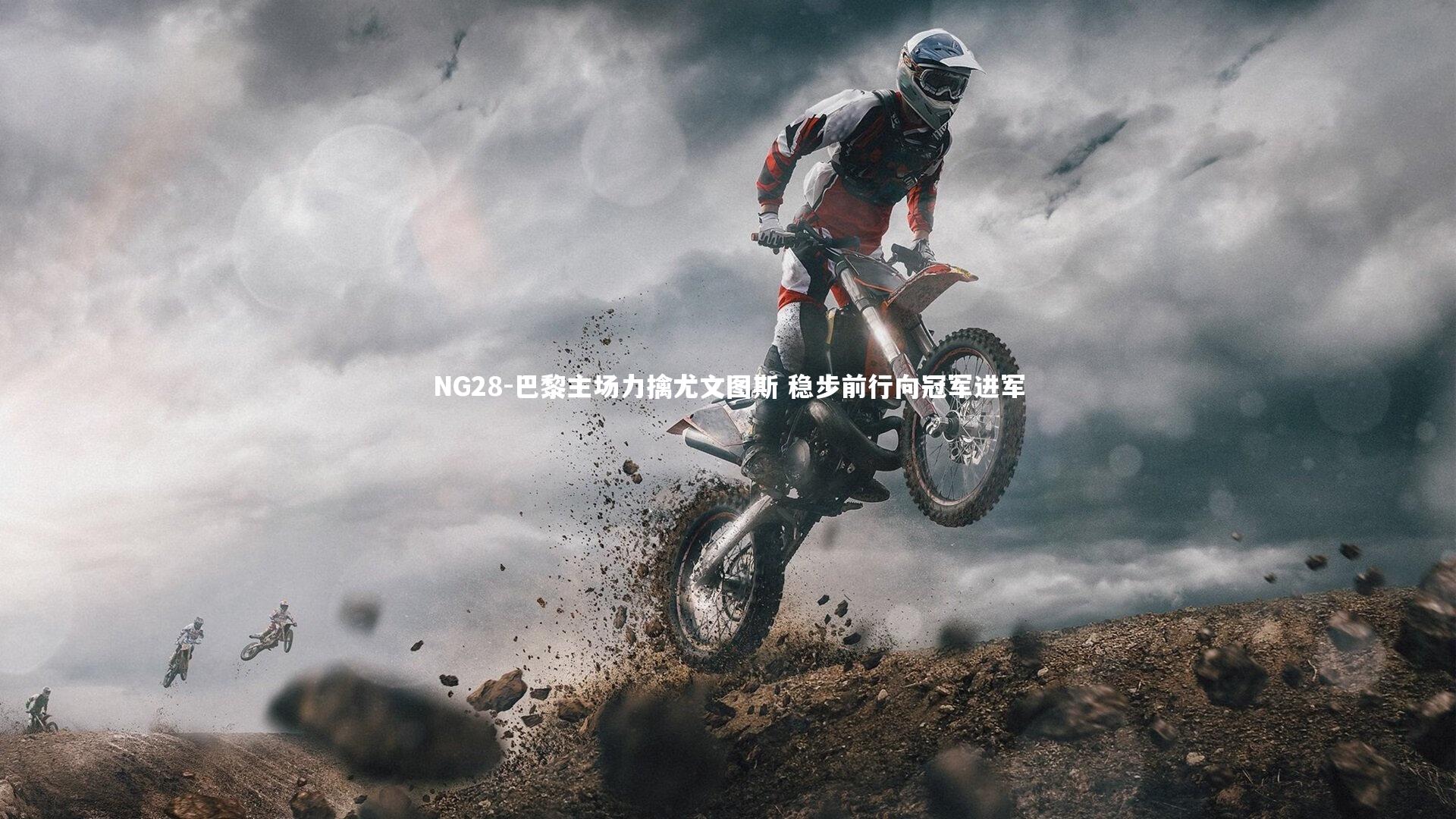 NG28-巴黎主场力擒尤文图斯 稳步前行向冠军进军