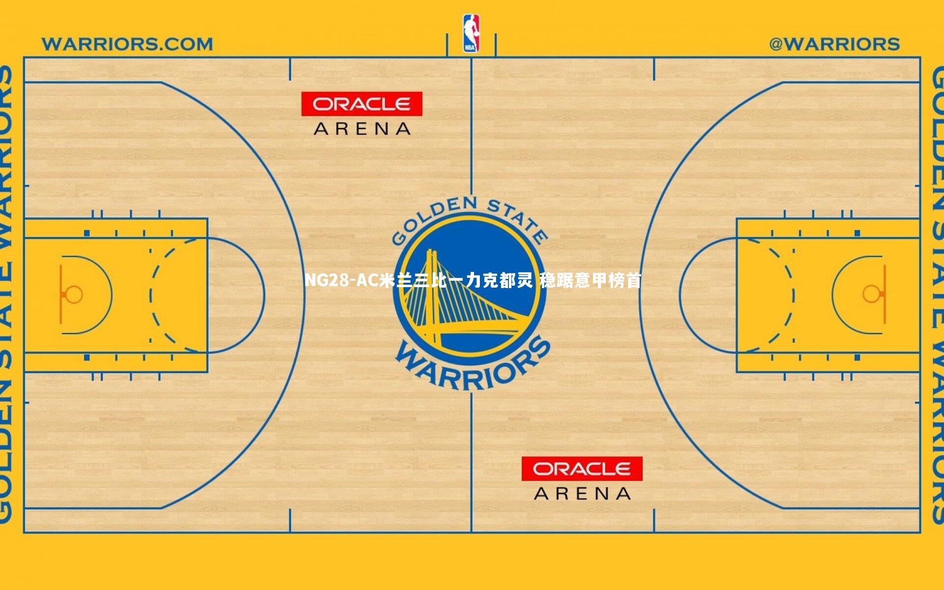 NG28-AC米兰三比一力克都灵 稳踞意甲榜首
