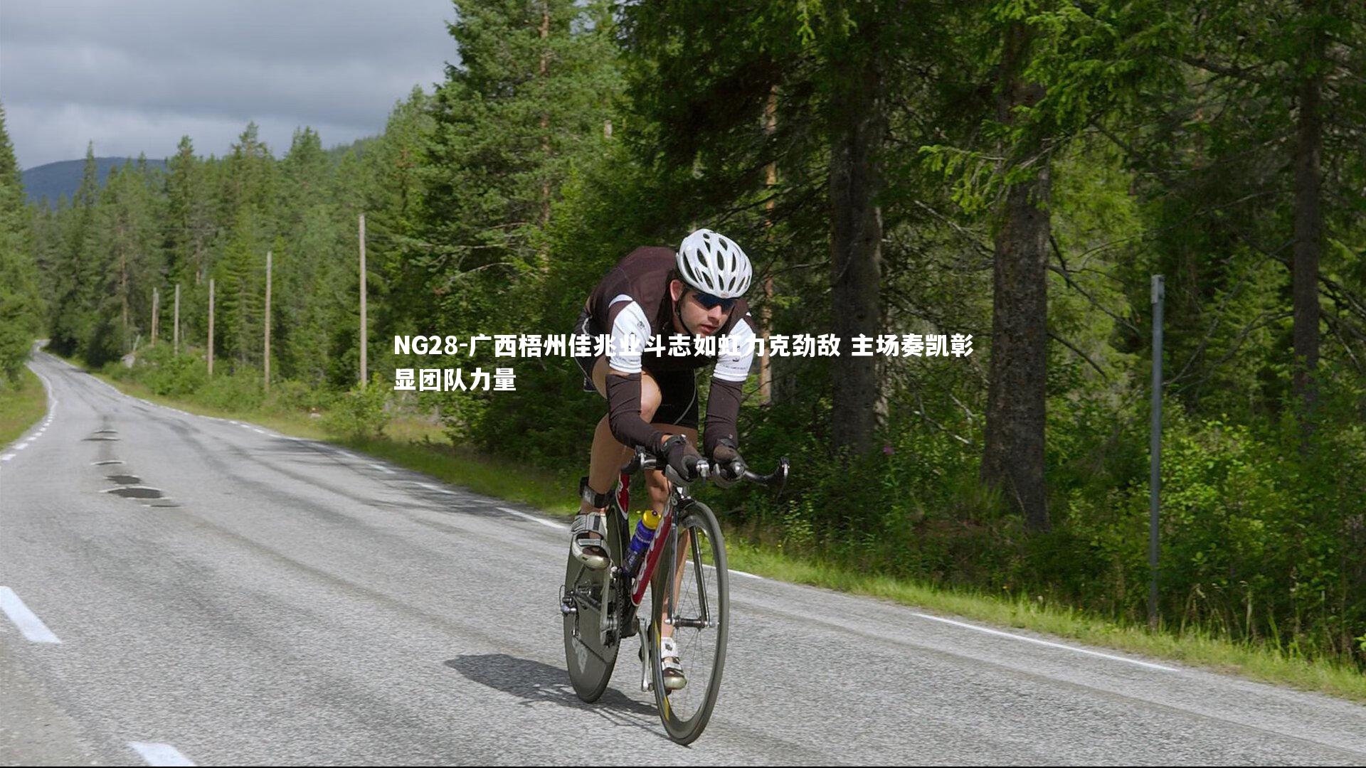 广西梧州佳兆业斗志如虹力克劲敌 主场奏凯彰显团队力量