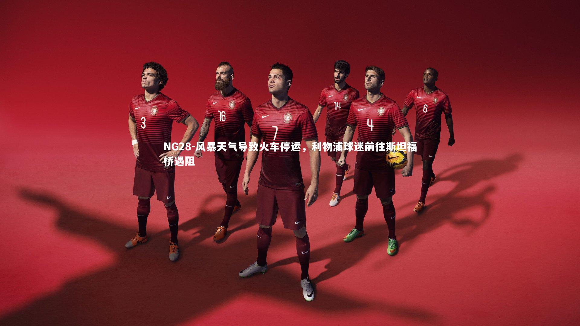 风暴天气导致火车停运，利物浦球迷前往斯坦福桥遇阻