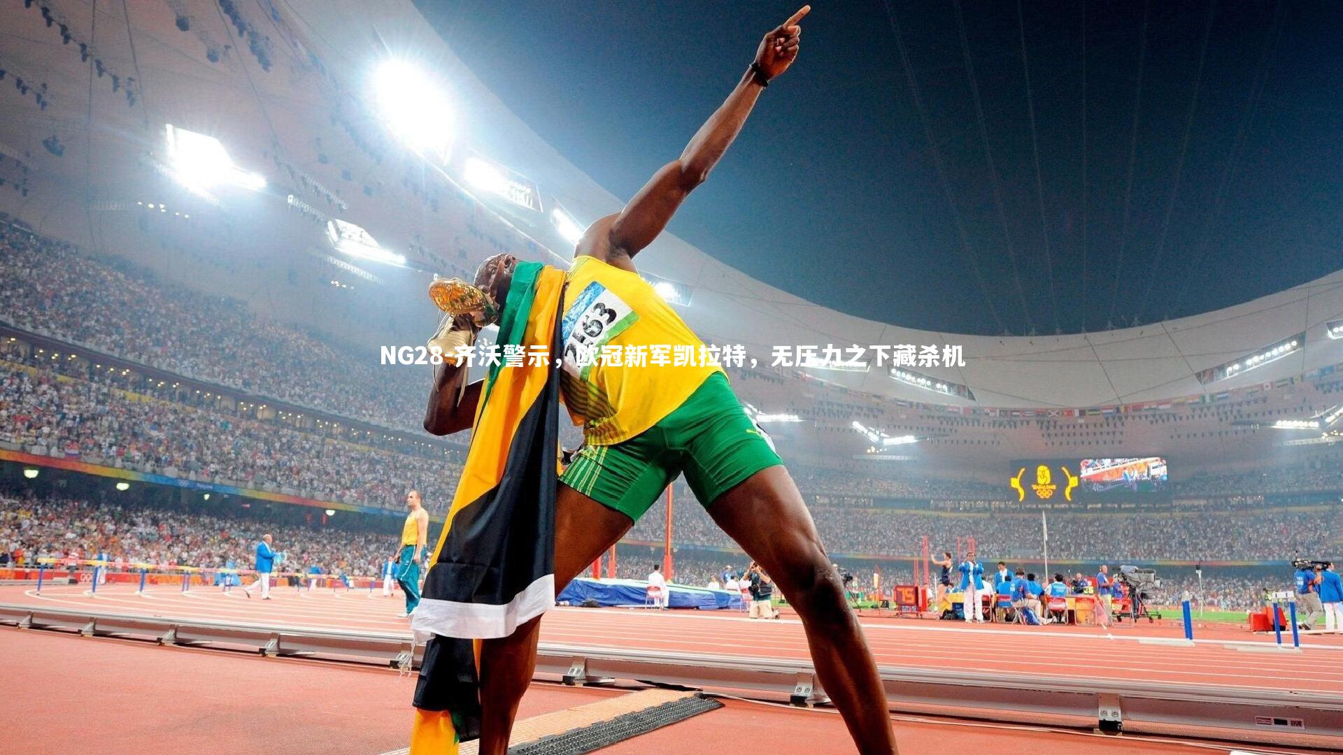 齐沃警示，欧冠新军凯拉特，无压力之下藏杀机