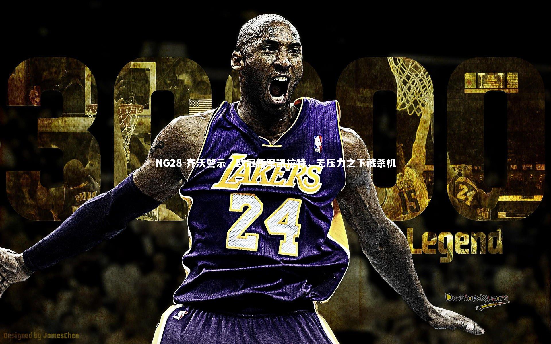 齐沃警示，欧冠新军凯拉特，无压力之下藏杀机