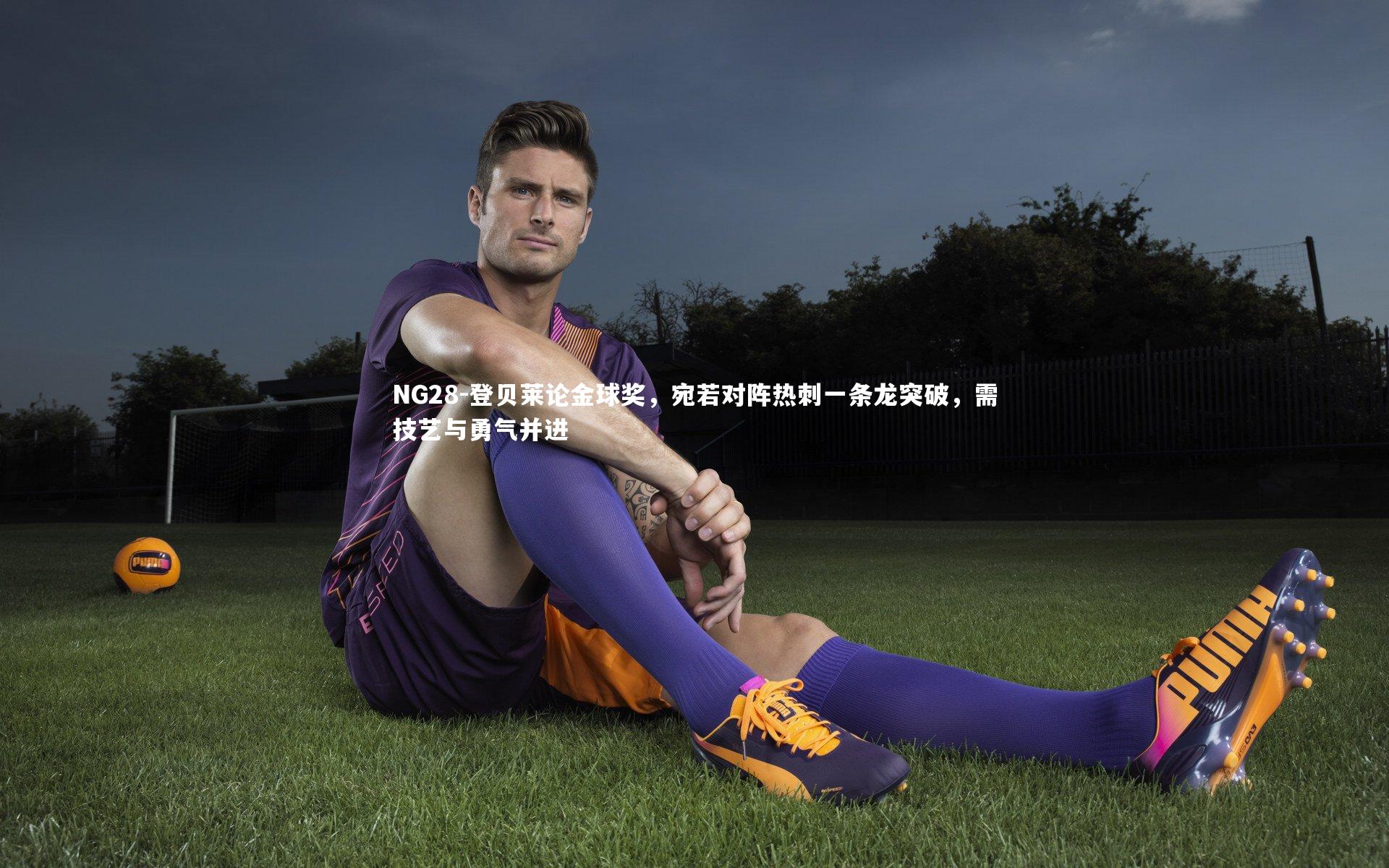 NG28-登贝莱论金球奖，宛若对阵热刺一条龙突破，需技艺与勇气并进
