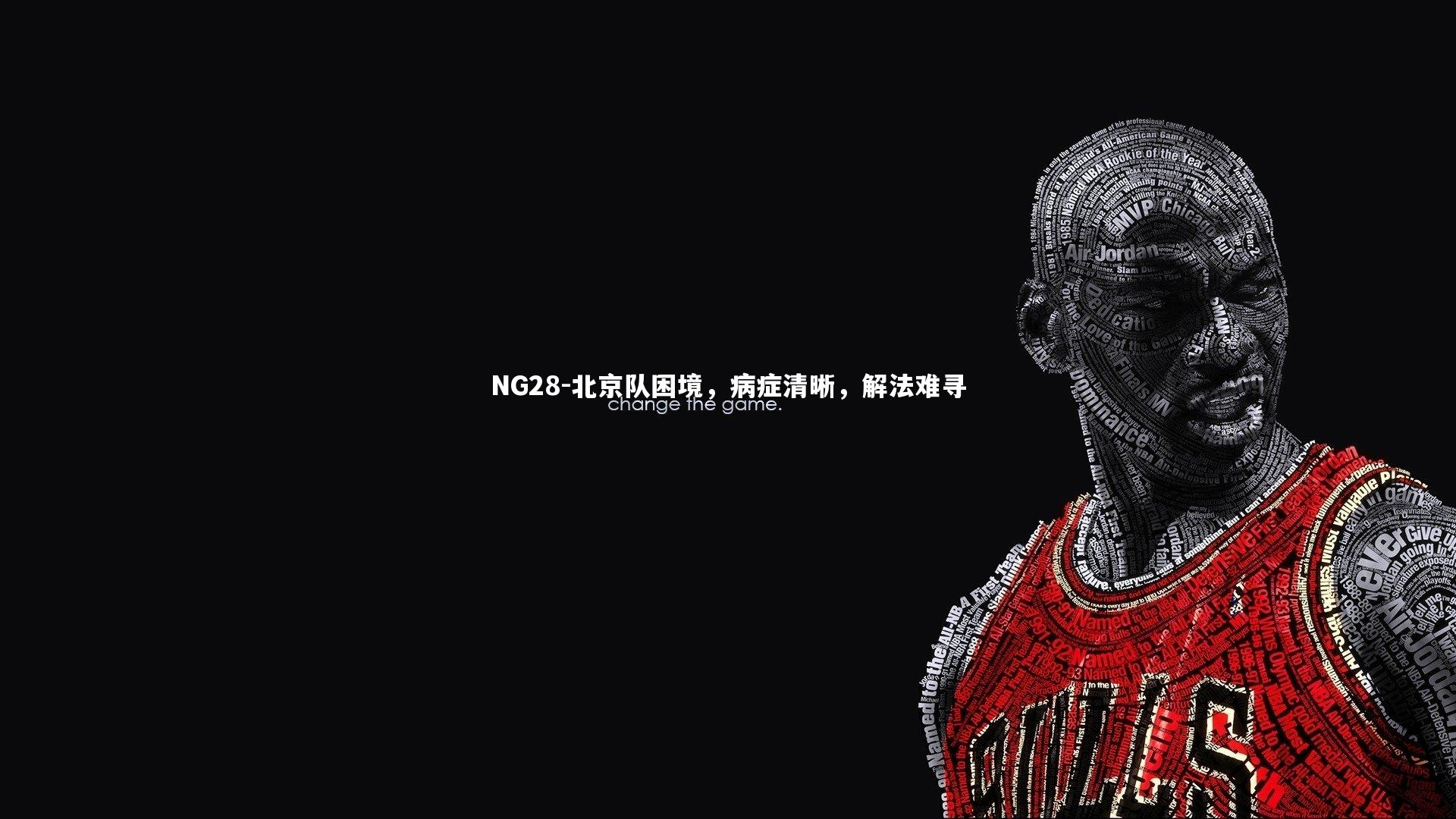 北京队困境,病症清晰,解法难寻