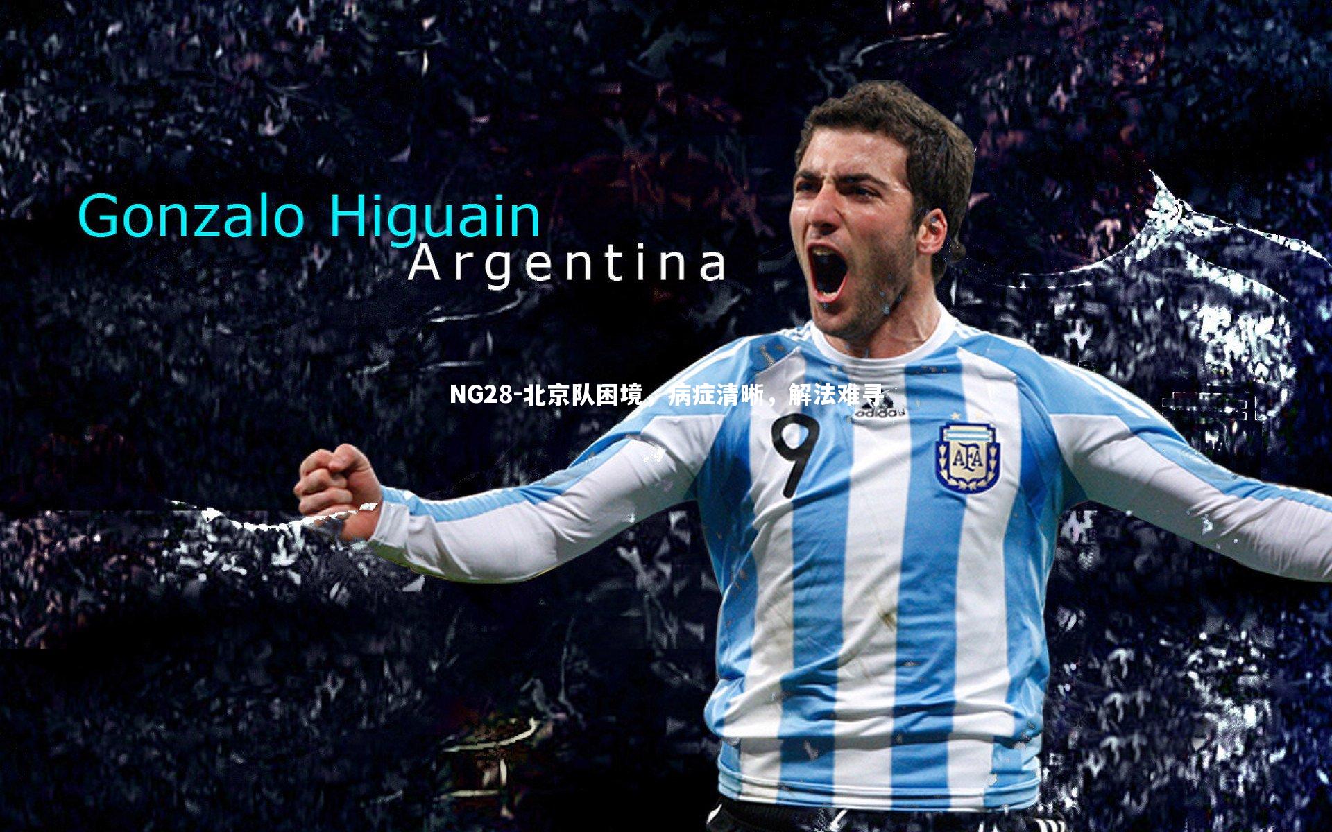 北京队困境,病症清晰,解法难寻