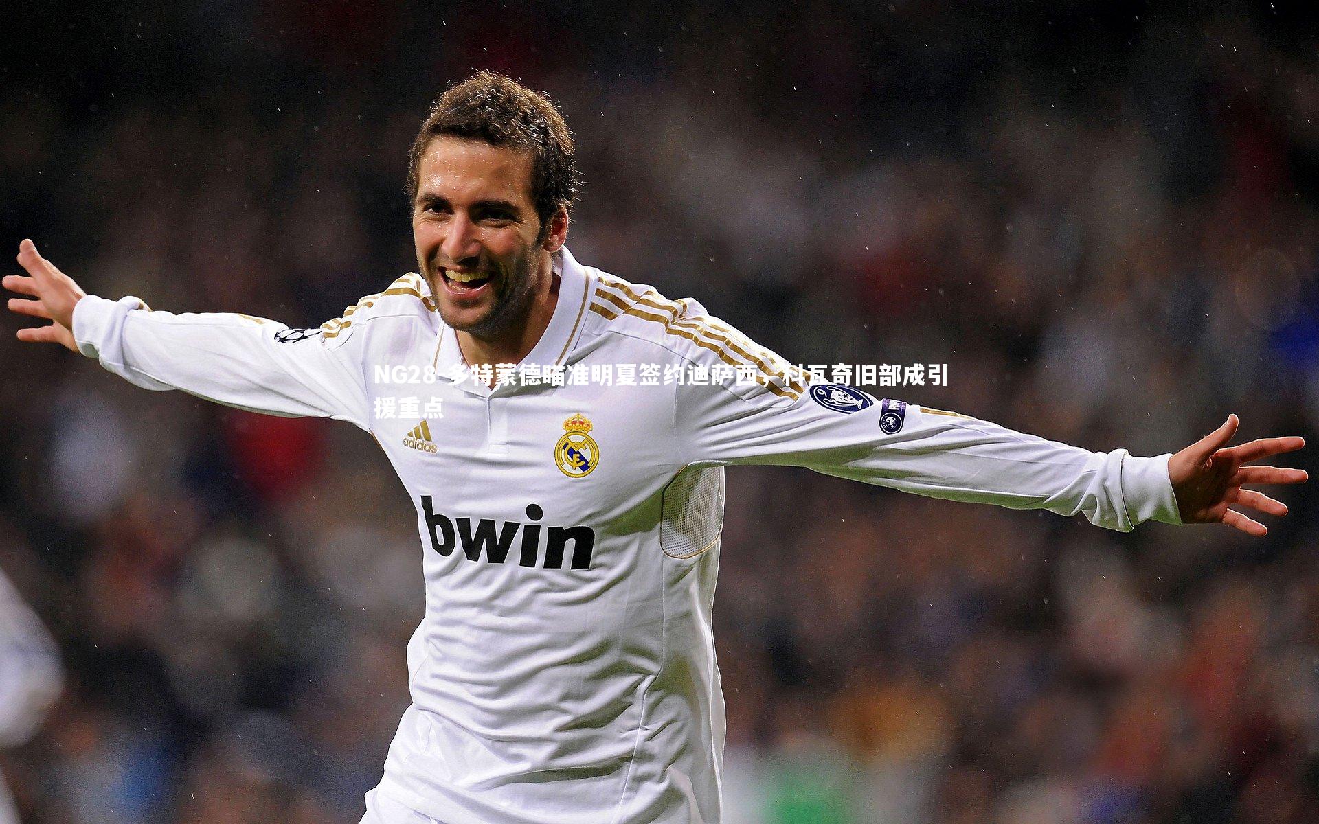 多特蒙德瞄准明夏签约迪萨西，科瓦奇旧部成引援重点