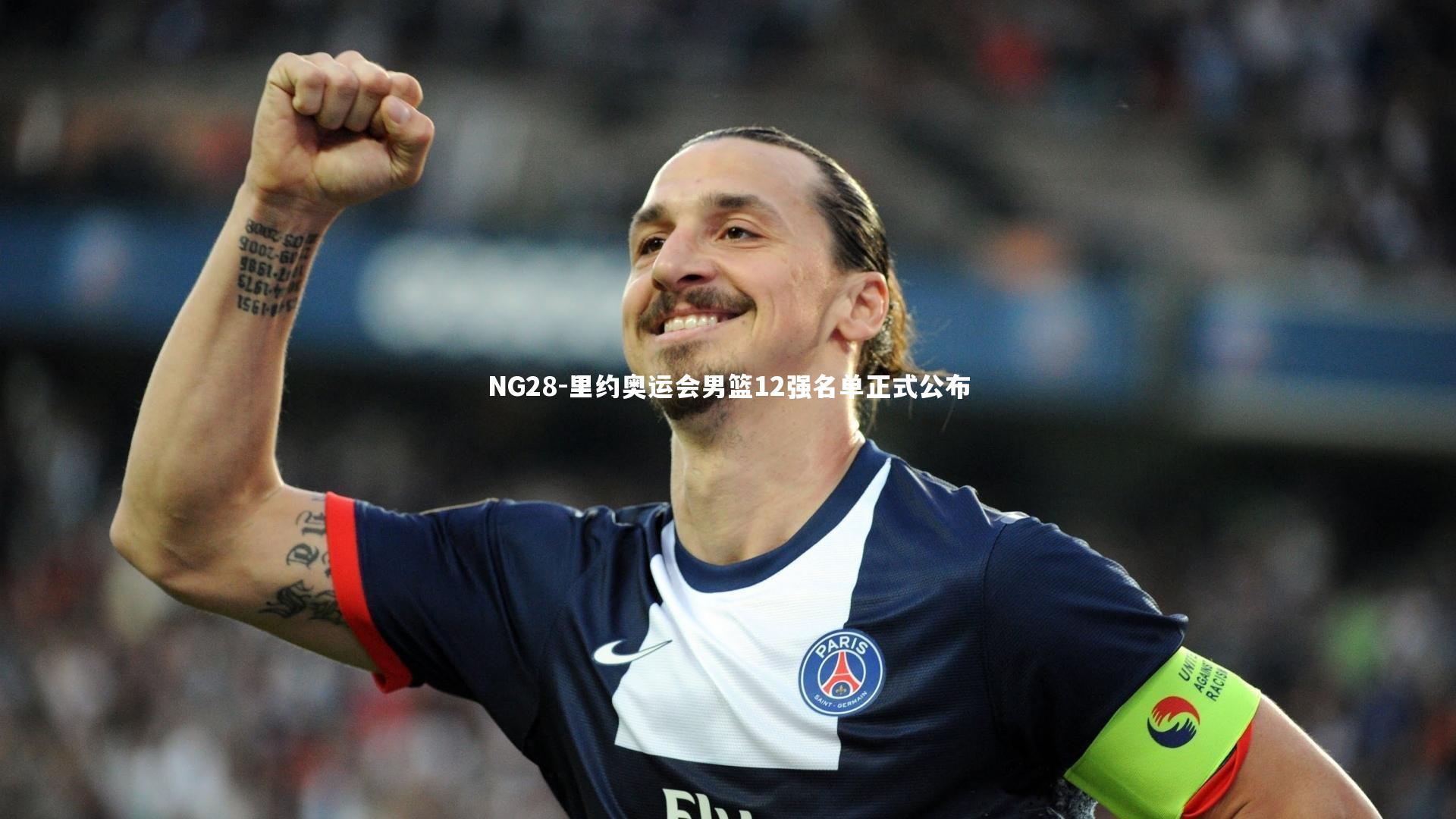 NG28-里约奥运会男篮12强名单正式公布