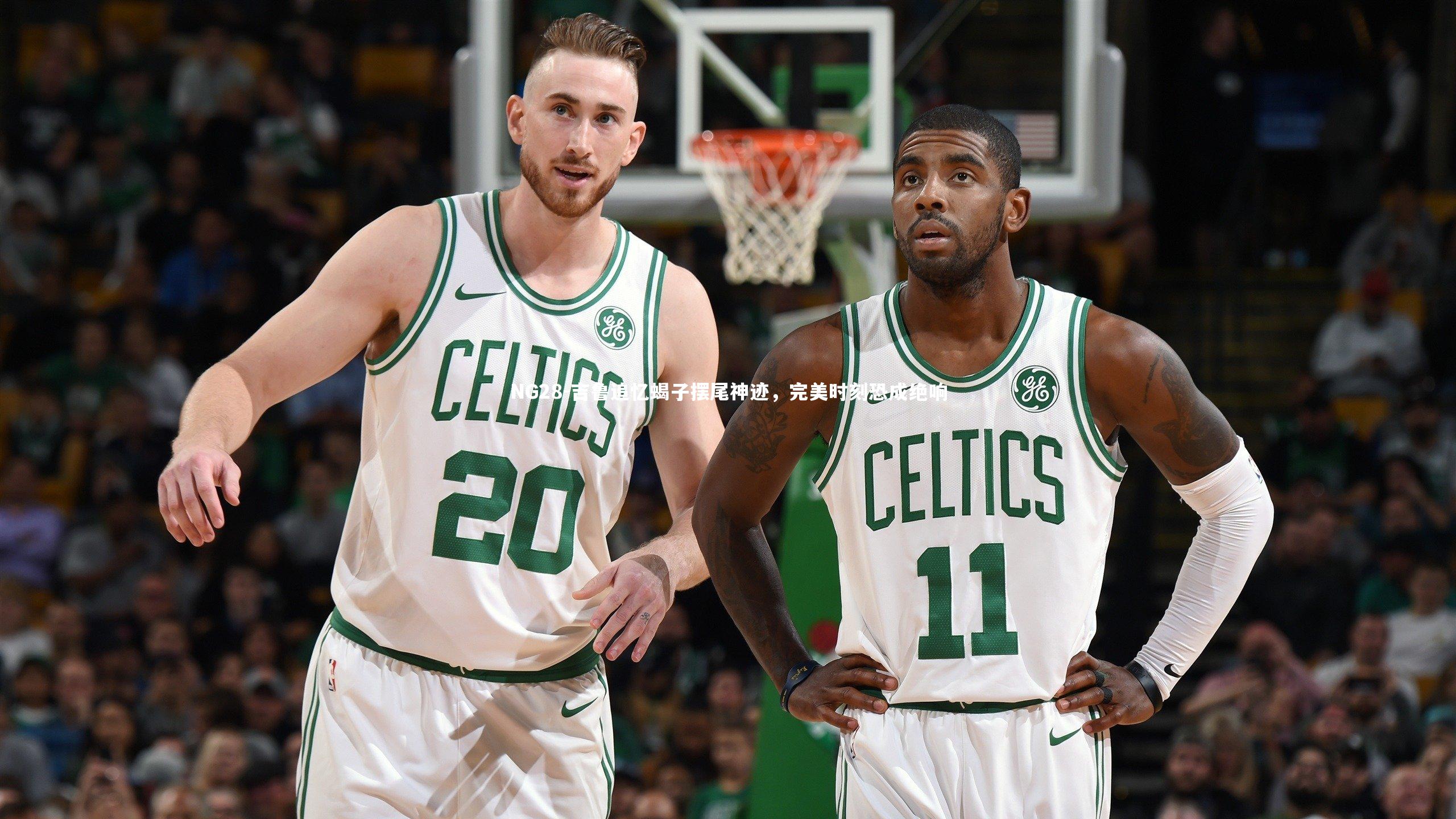 吉鲁追忆蝎子摆尾神迹，完美时刻恐成绝响