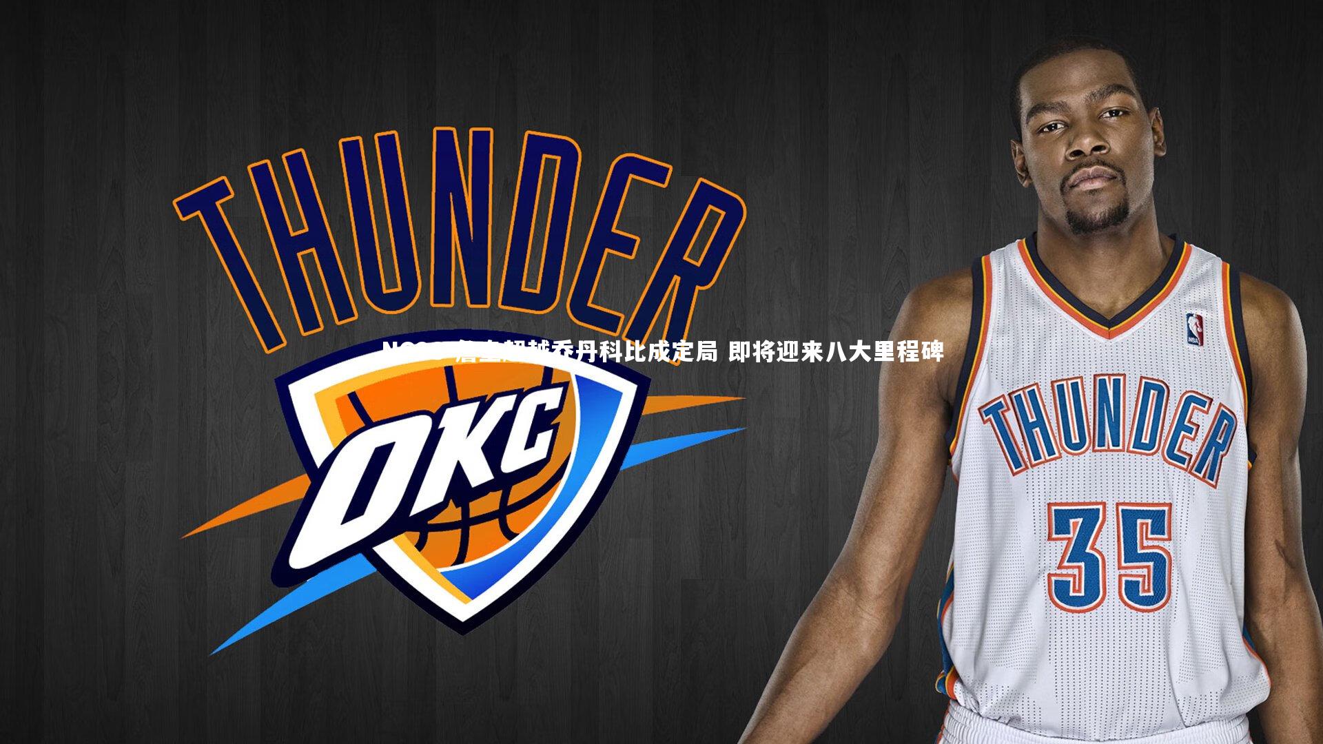 詹皇超越乔丹科比成定局 即将迎来八大里程碑