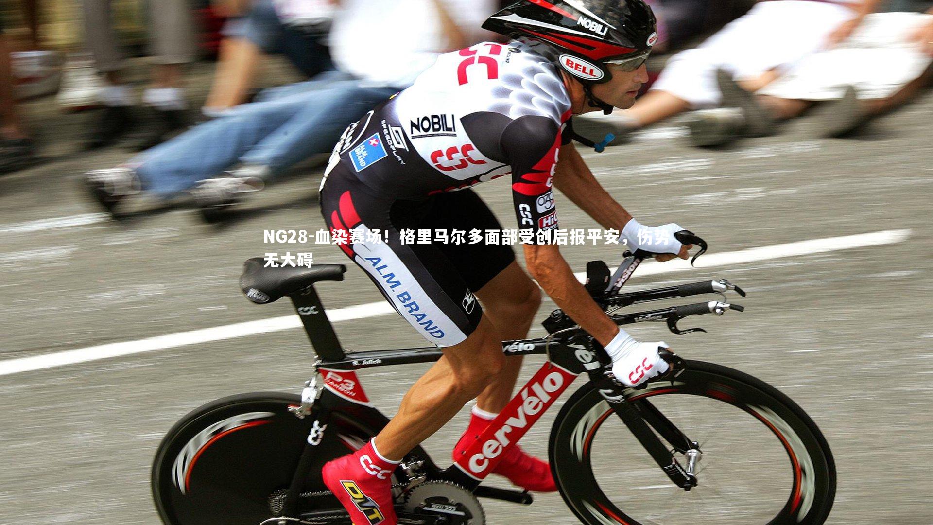 血染赛场！格里马尔多面部受创后报平安，伤势无大碍