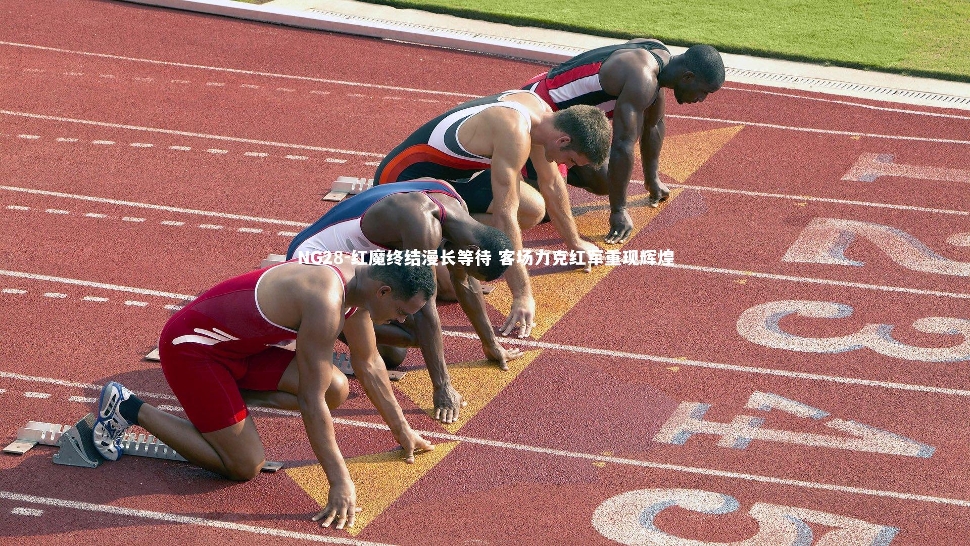 红魔终结漫长等待 客场力克红军重现辉煌