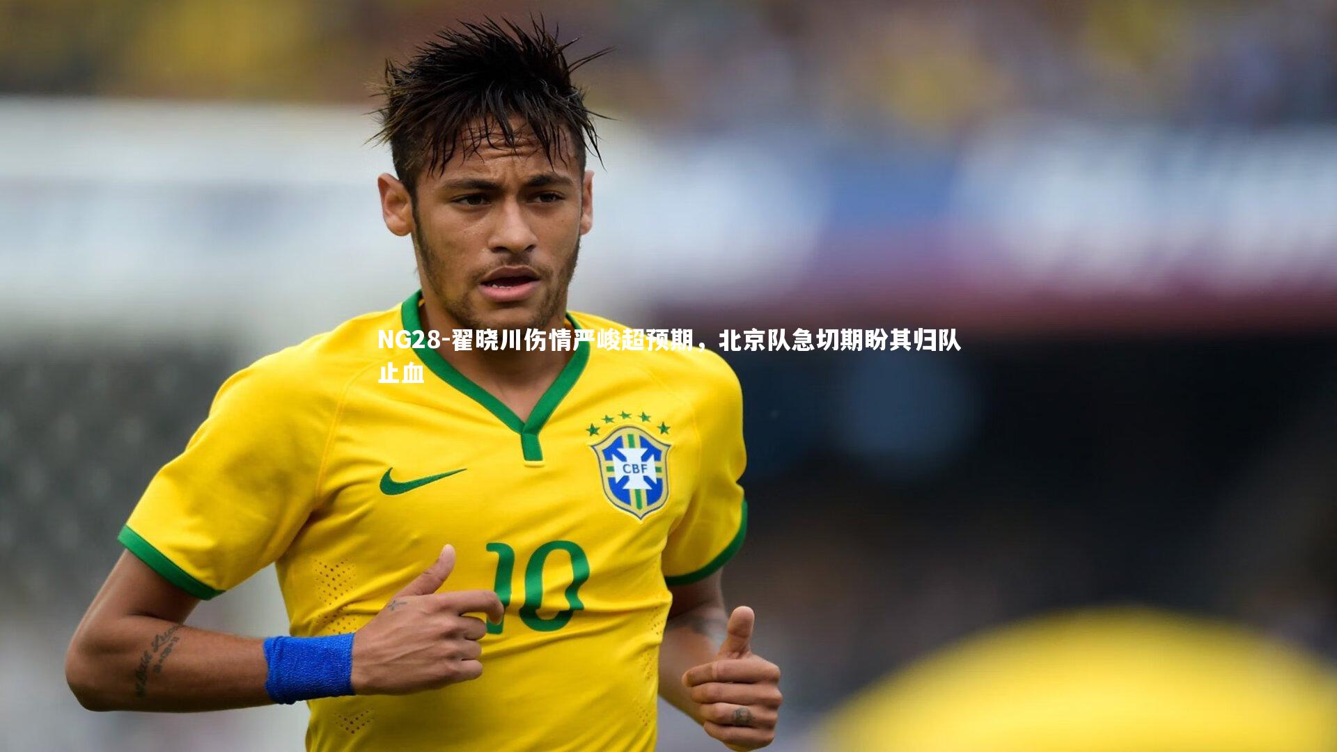 翟晓川伤情严峻超预期，北京队急切期盼其归队止血