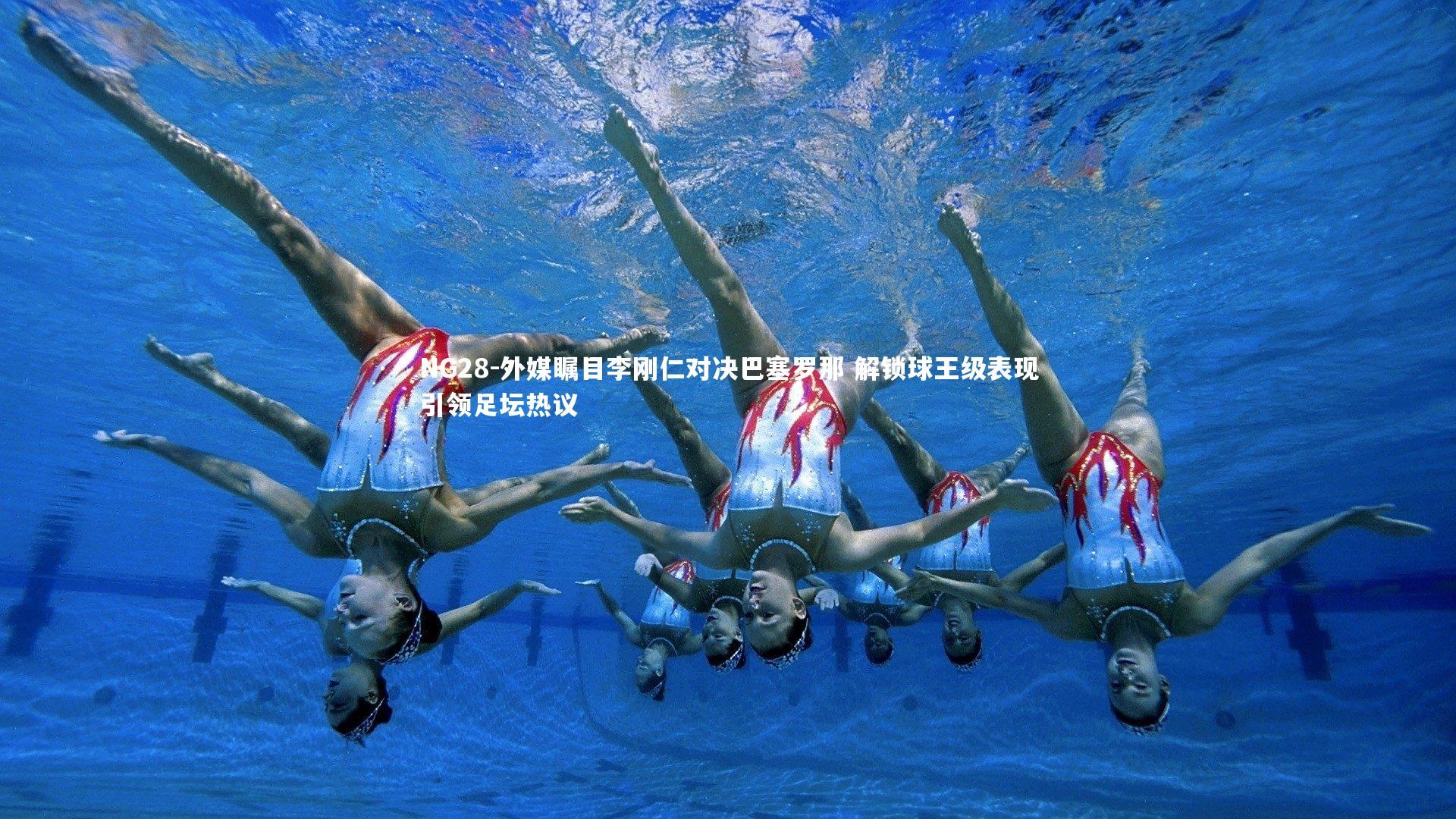 NG28-外媒瞩目李刚仁对决巴塞罗那 解锁球王级表现引领足坛热议