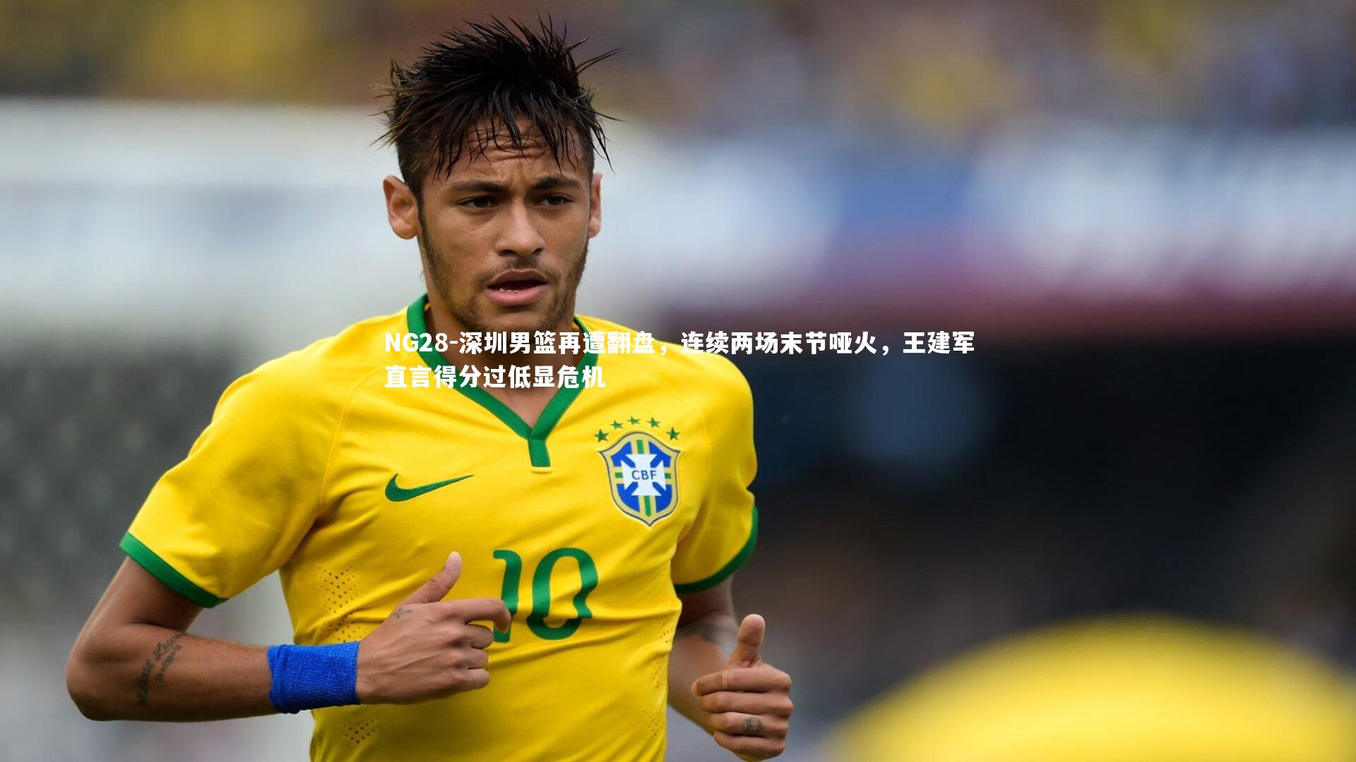 NG28-深圳男篮再遭翻盘，连续两场末节哑火，王建军直言得分过低显危机