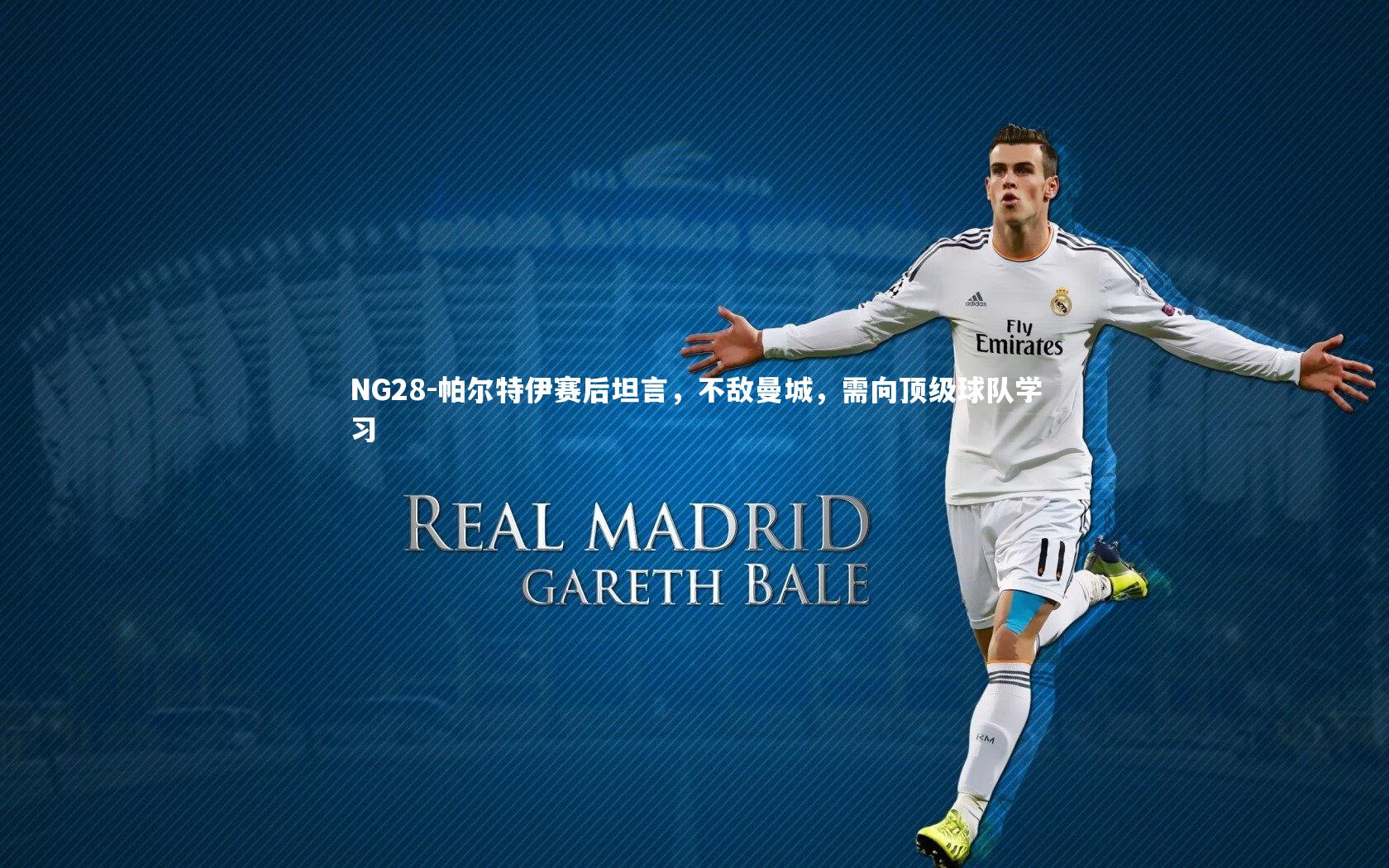 NG28-帕尔特伊赛后坦言，不敌曼城，需向顶级球队学习