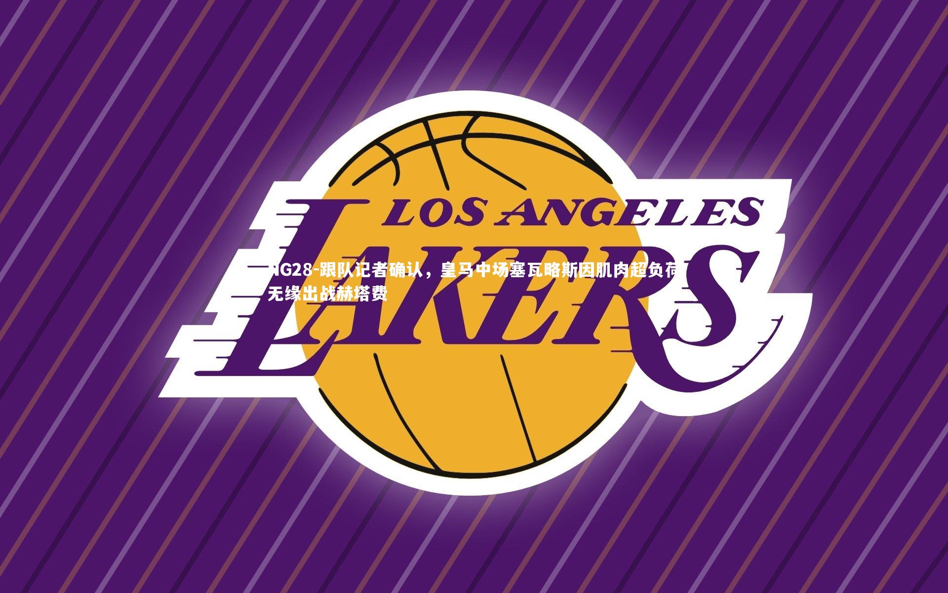 NG28-跟队记者确认，皇马中场塞瓦略斯因肌肉超负荷无缘出战赫塔费