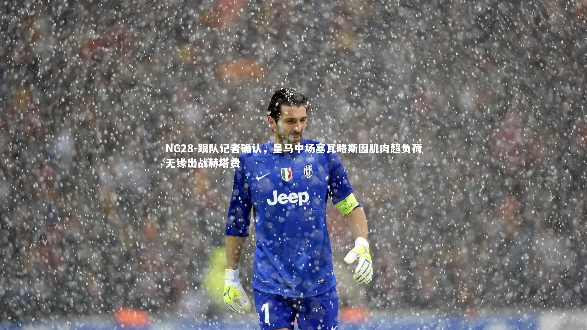 跟队记者确认，皇马中场塞瓦略斯因肌肉超负荷无缘出战赫塔费