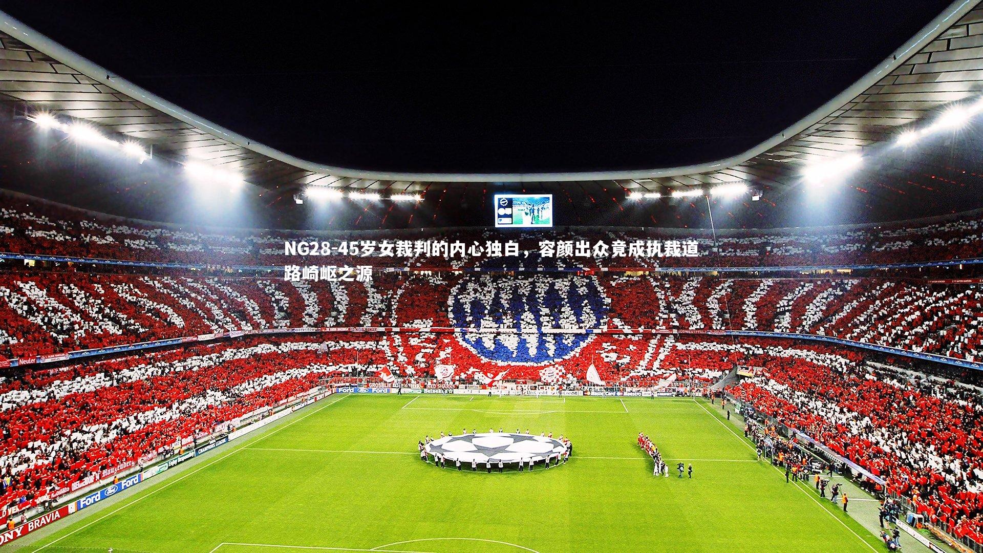 NG28-45岁女裁判的内心独白，容颜出众竟成执裁道路崎岖之源