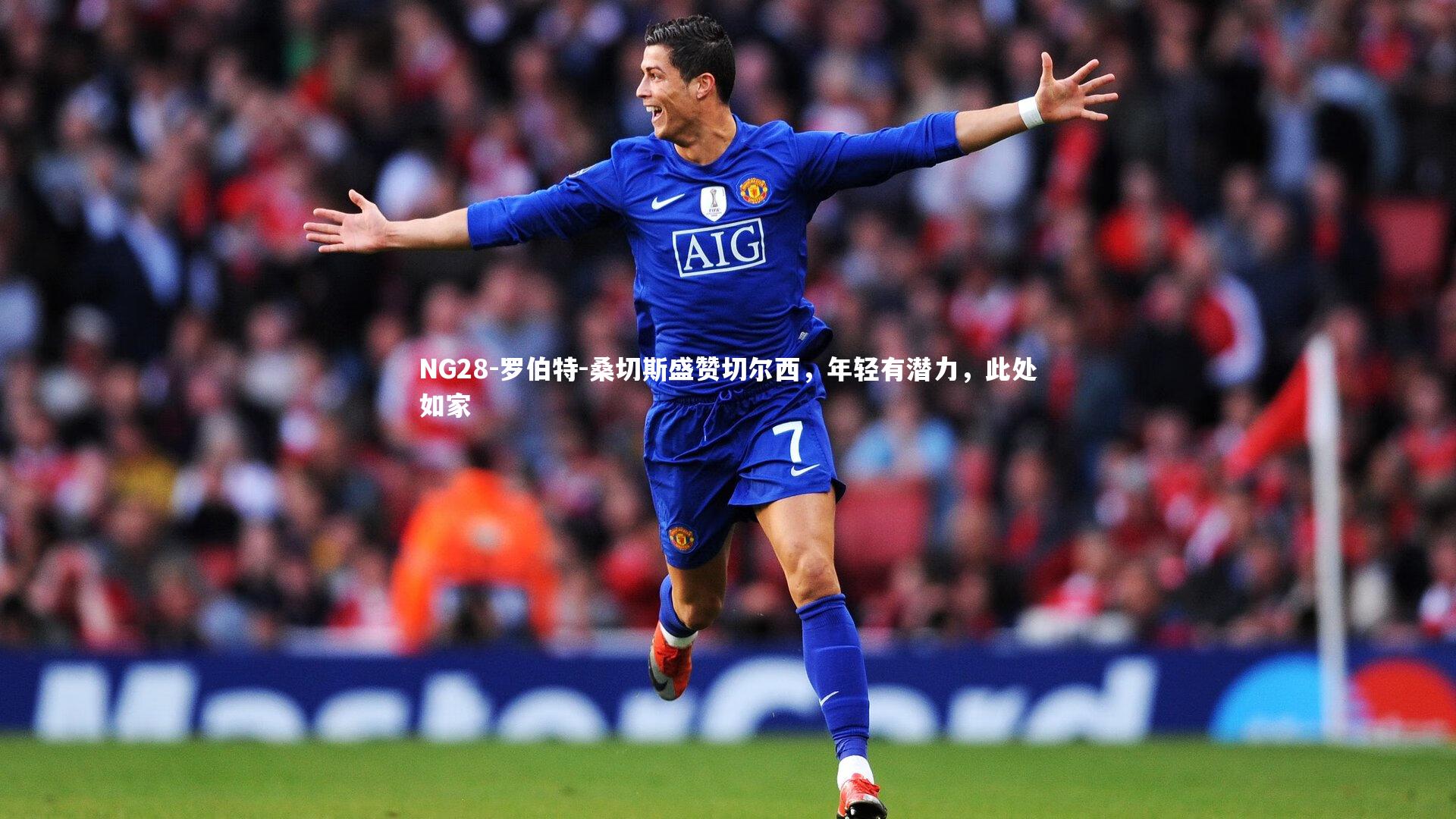 NG28-罗伯特-桑切斯盛赞切尔西，年轻有潜力，此处如家