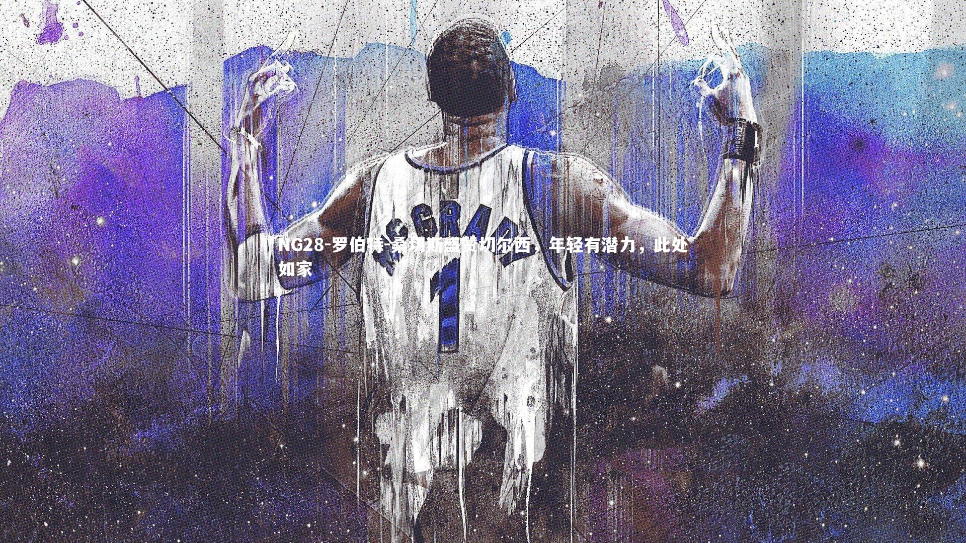 罗伯特-桑切斯盛赞切尔西,年轻有潜力,此处如家