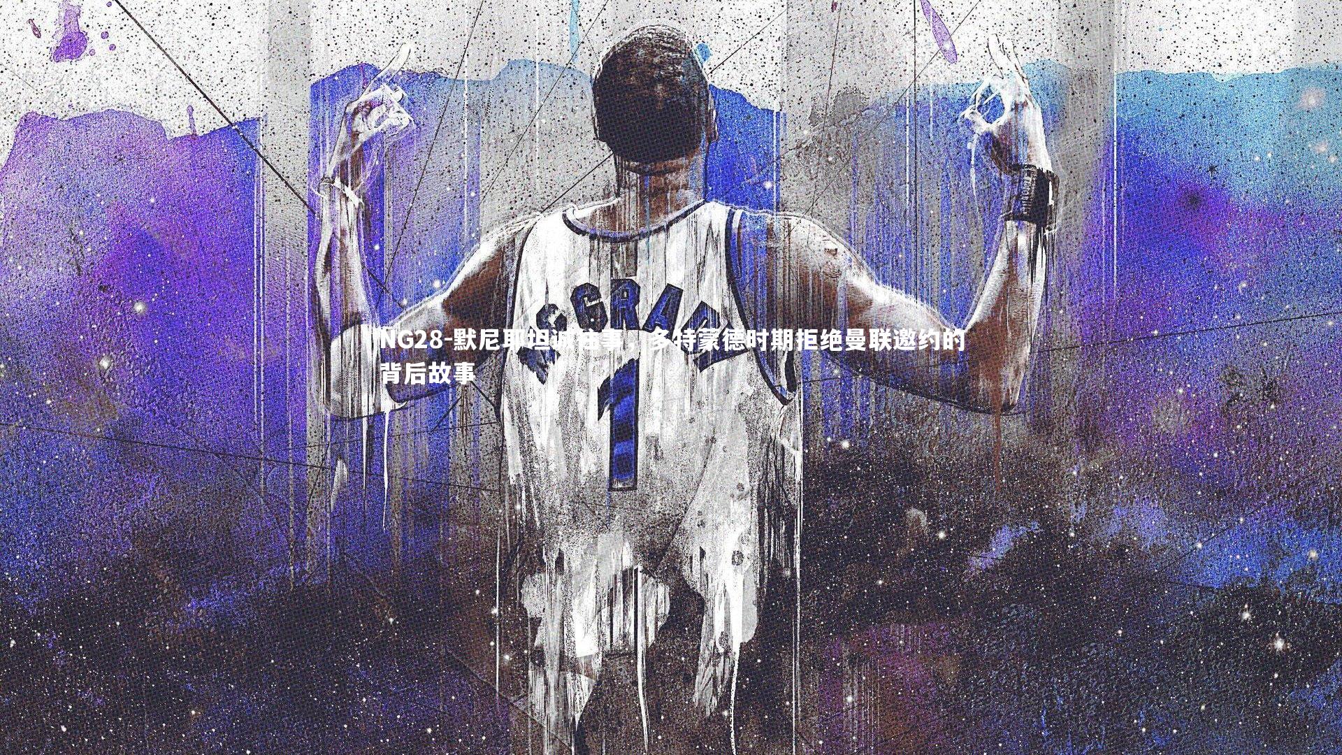 NG28-默尼耶坦诚往事，多特蒙德时期拒绝曼联邀约的背后故事