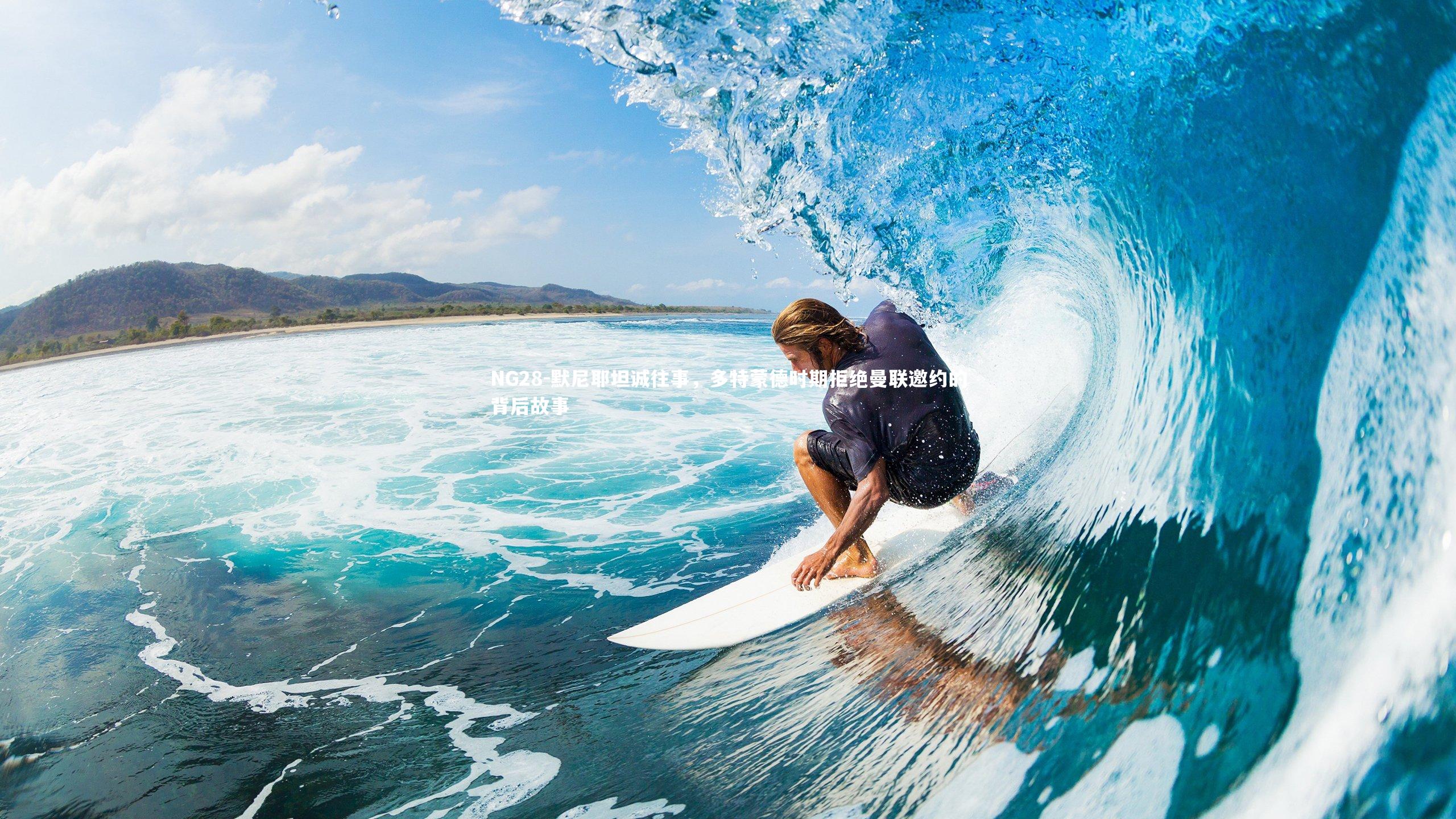 默尼耶坦诚往事，多特蒙德时期拒绝曼联邀约的背后故事