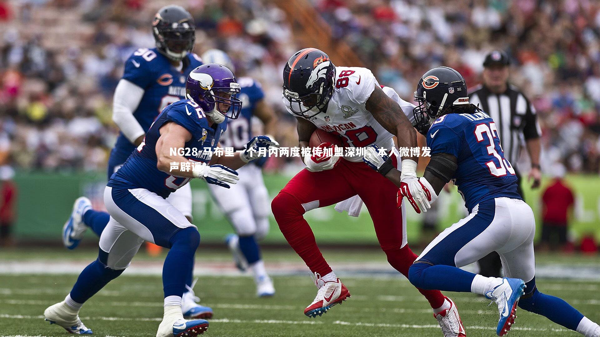 NG28-马布里一个月内两度被传加盟深圳，本人微博发声辟谣