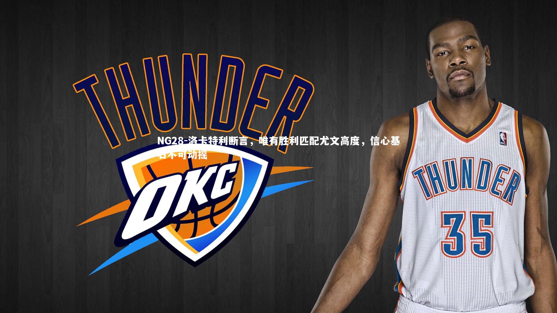 洛卡特利断言，唯有胜利匹配尤文高度，信心基石不可动摇