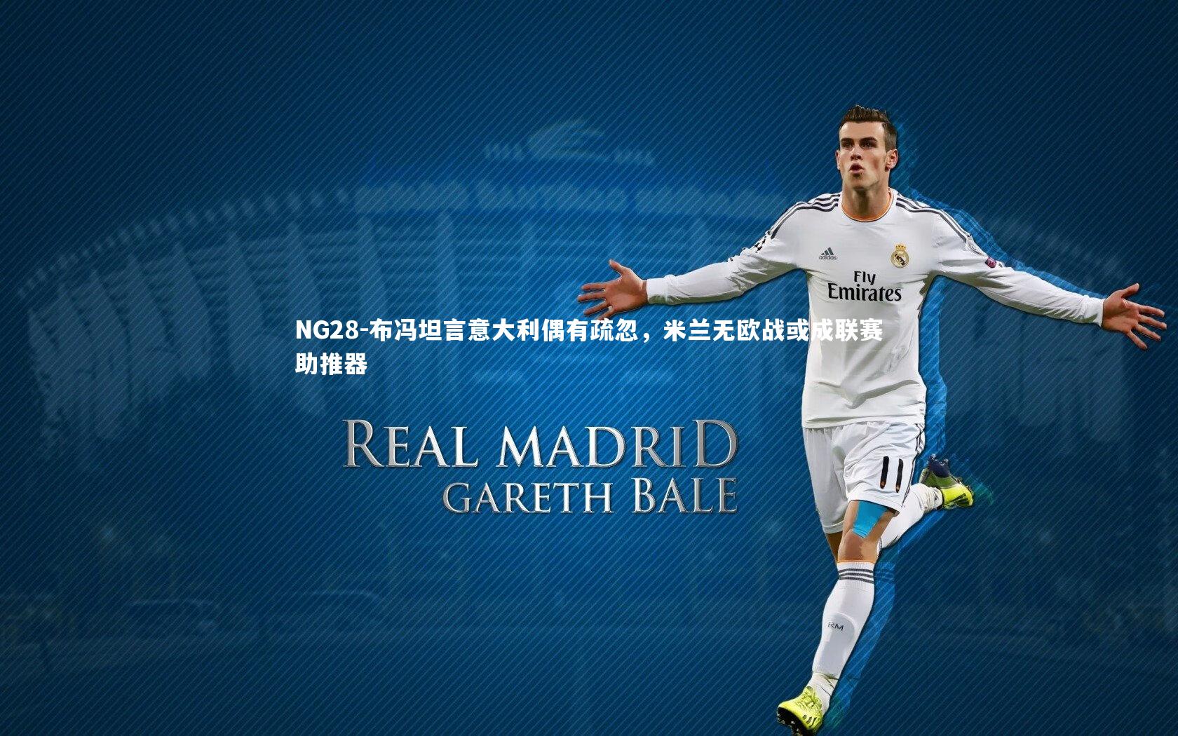 NG28-布冯坦言意大利偶有疏忽，米兰无欧战或成联赛助推器