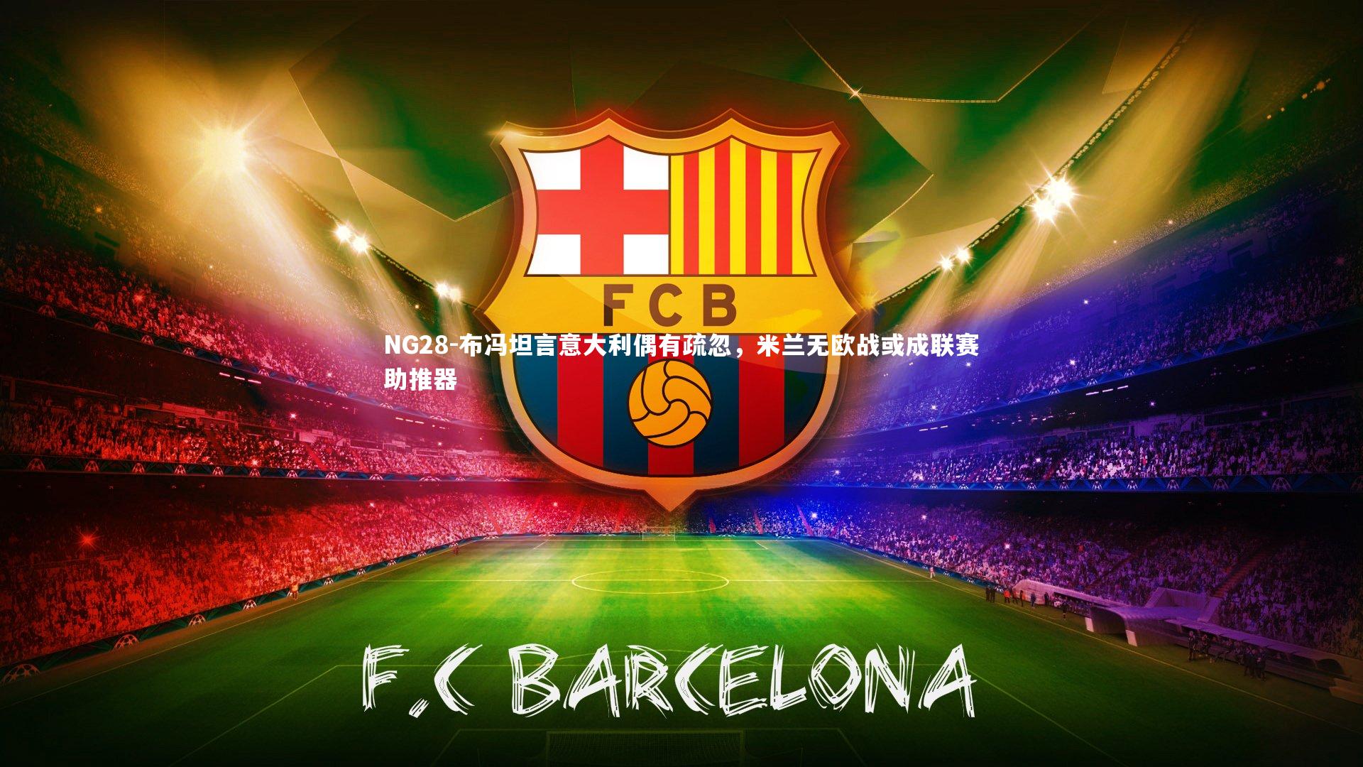 布冯坦言意大利偶有疏忽，米兰无欧战或成联赛助推器