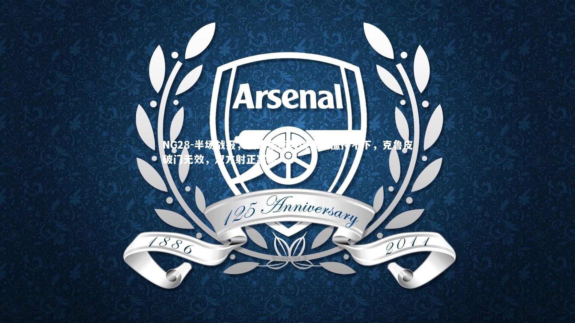 半场战报，伯恩茅斯与埃弗顿僵持不下，克鲁皮破门无效，双方射正寥寥