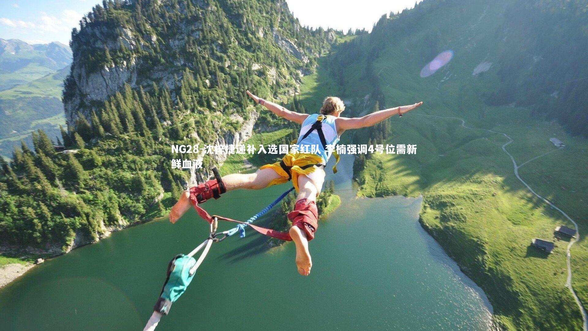 沈梓捷递补入选国家红队 李楠强调4号位需新鲜血液