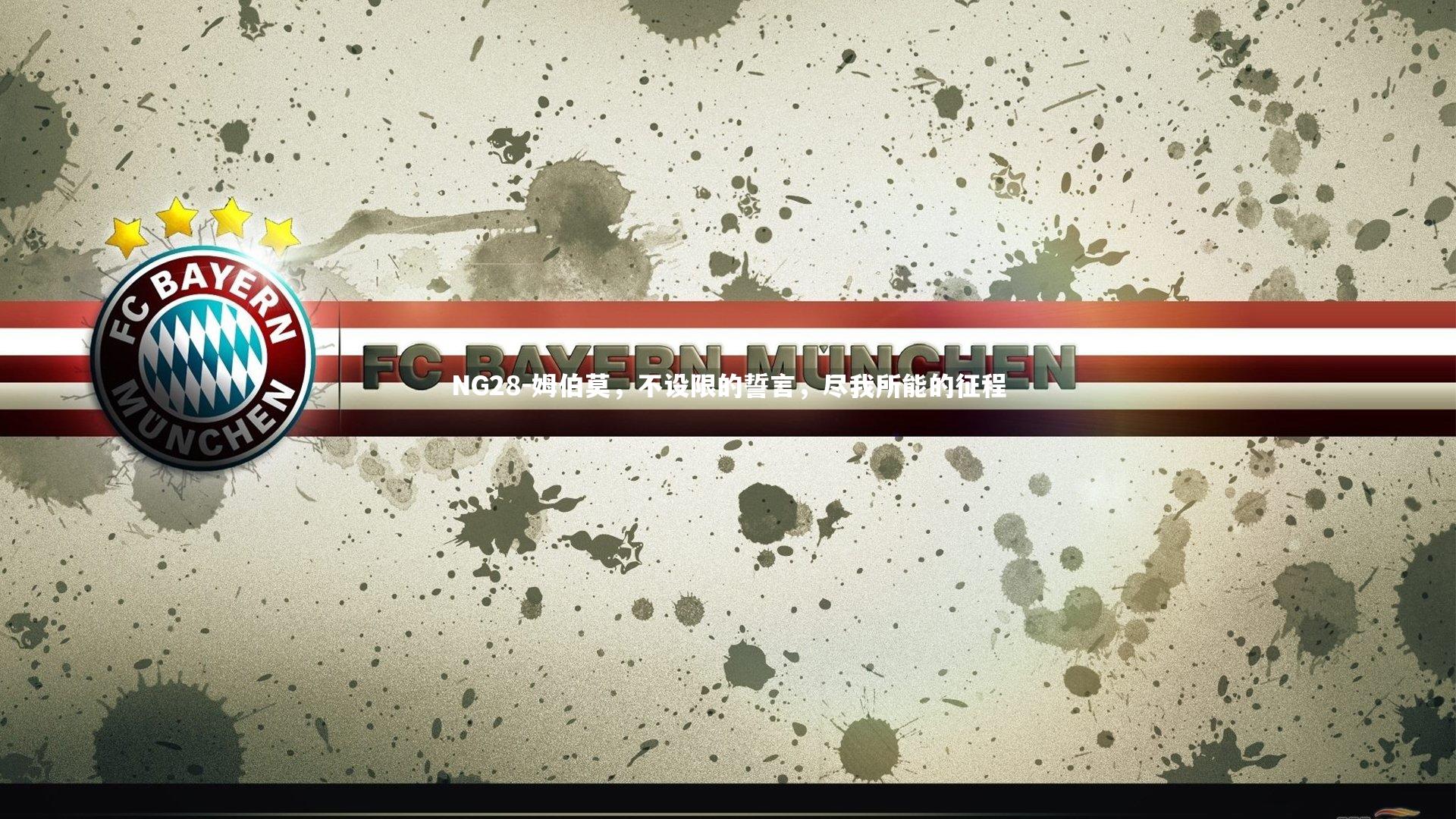 姆伯莫，不设限的誓言，尽我所能的征程