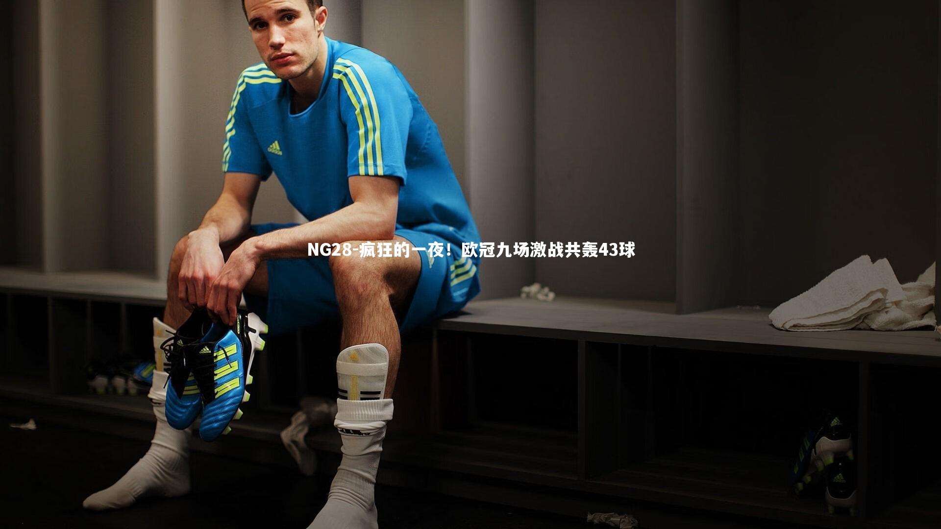 NG28-疯狂的一夜！欧冠九场激战共轰43球