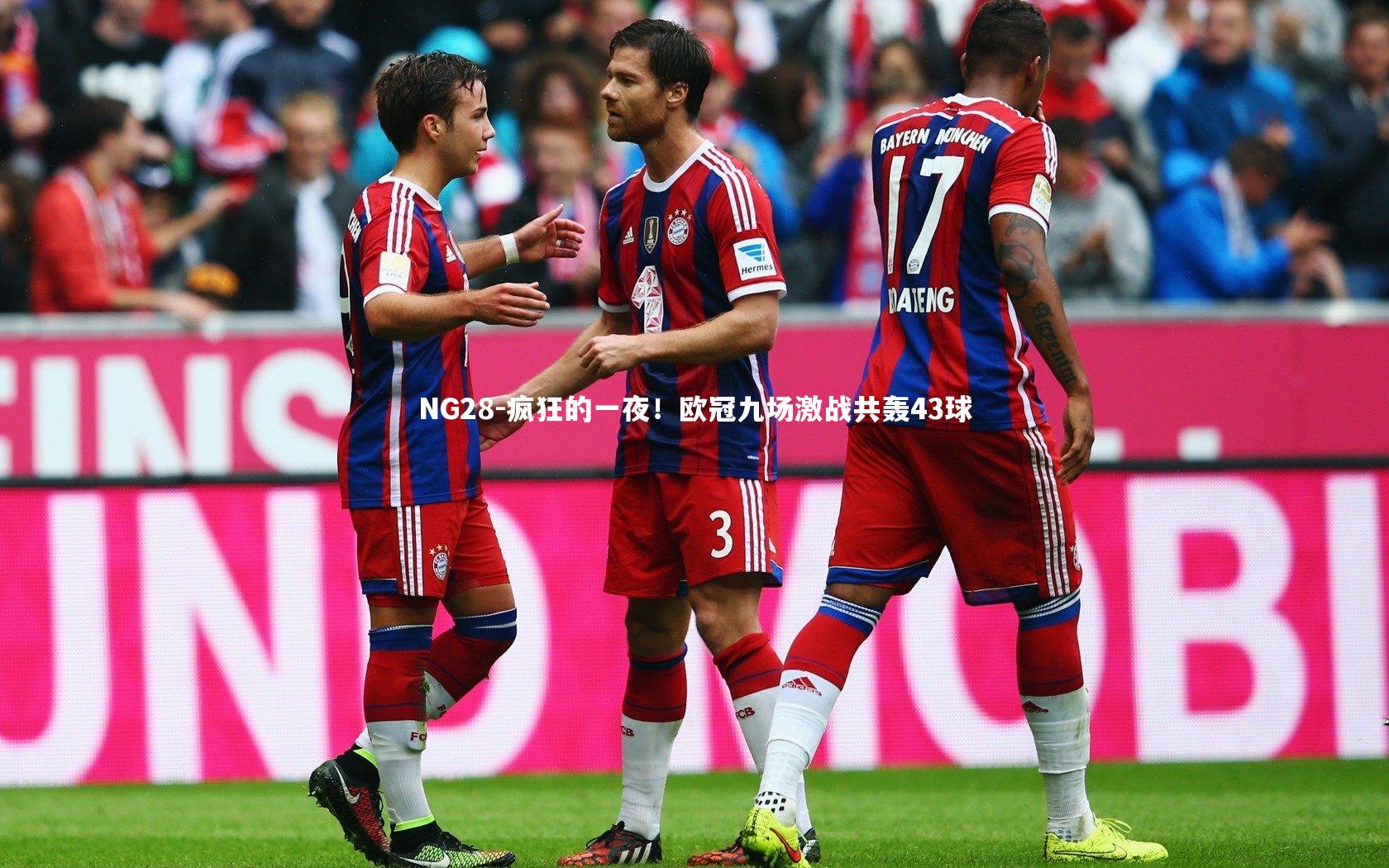 疯狂的一夜！欧冠九场激战共轰43球